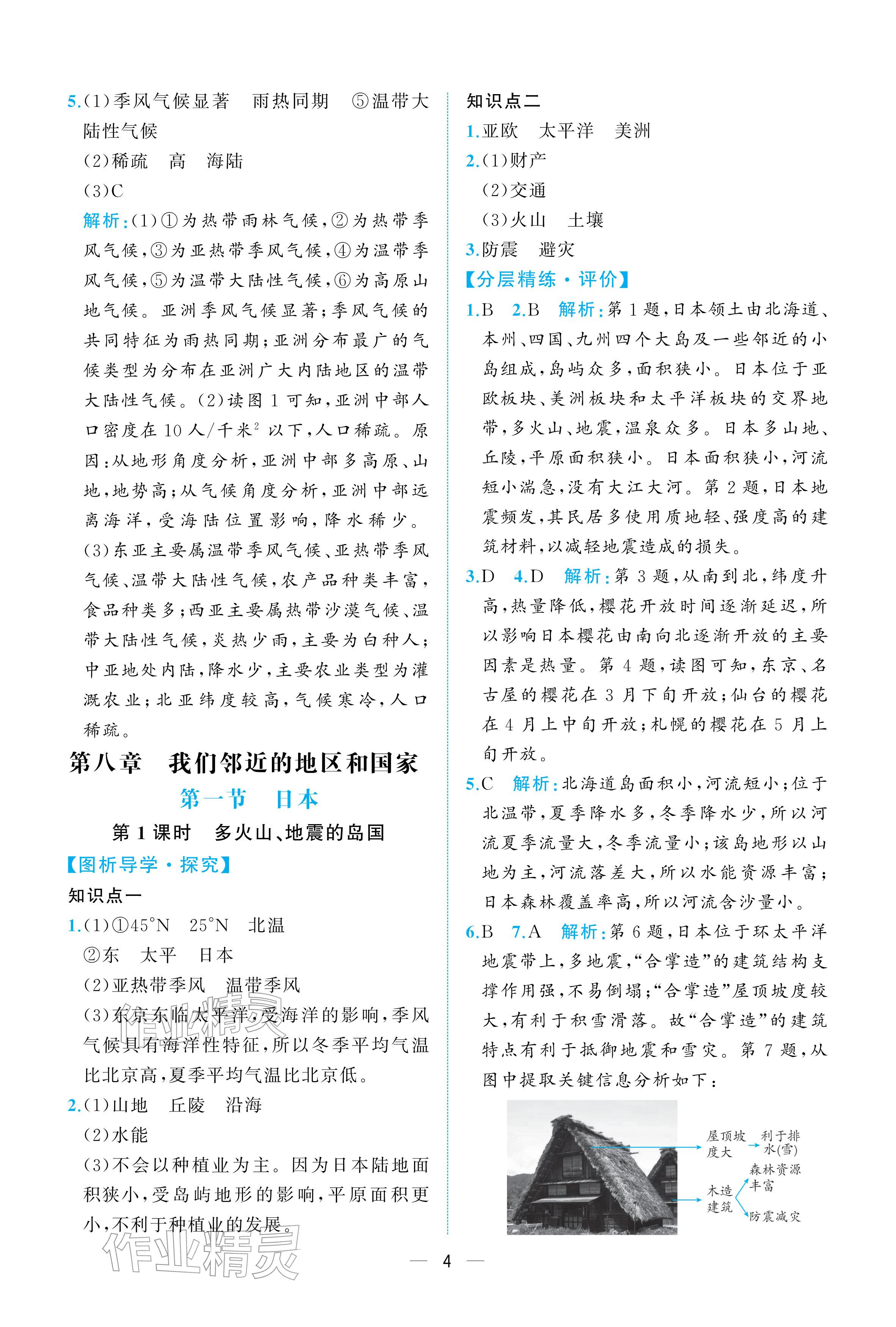 2026年人教金学典同步解析与测评七年级地理下册人教版重庆专版&nbsp;参考答案第4页