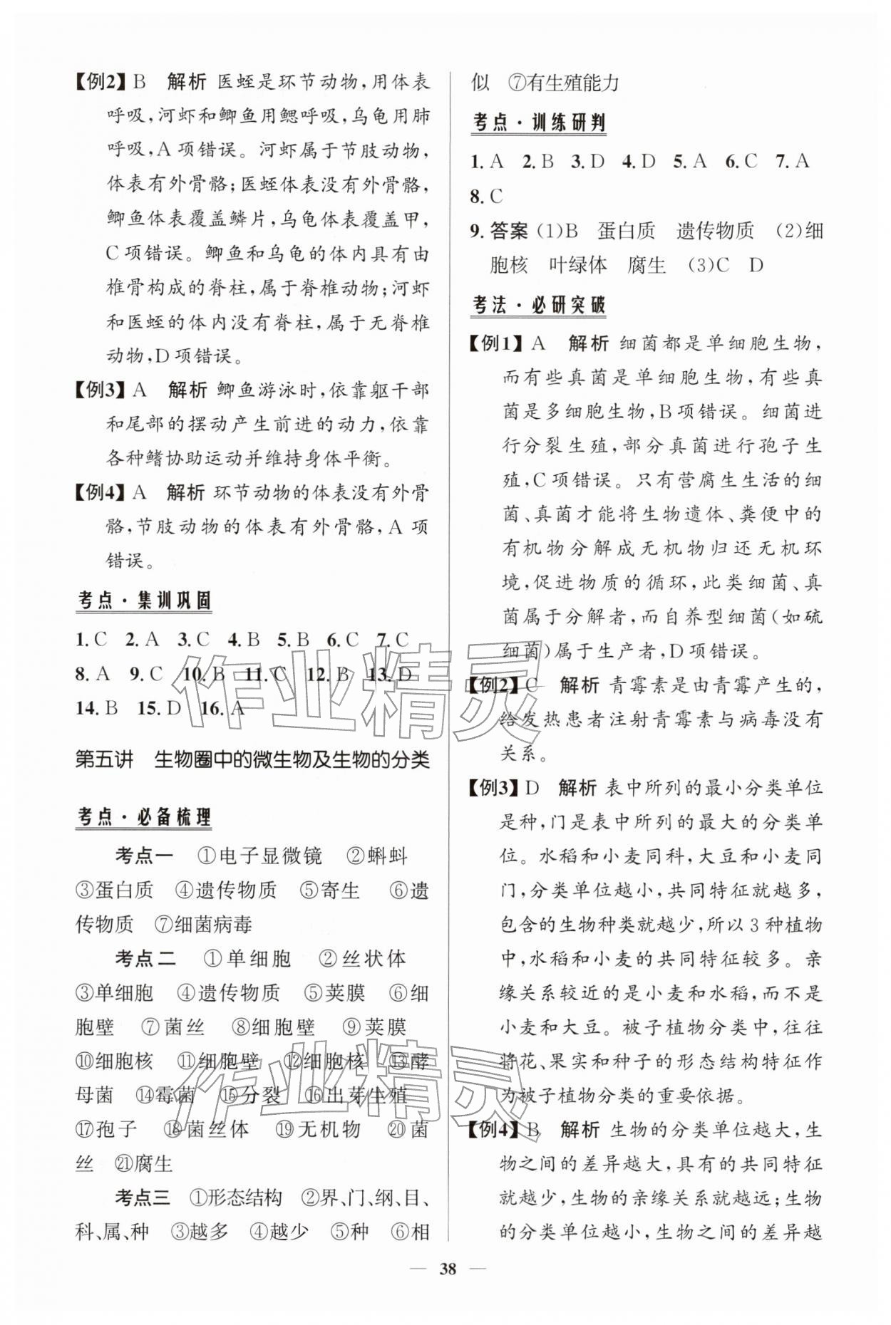 2026年初中总复习手册知识出版社生物&nbsp;第4页
