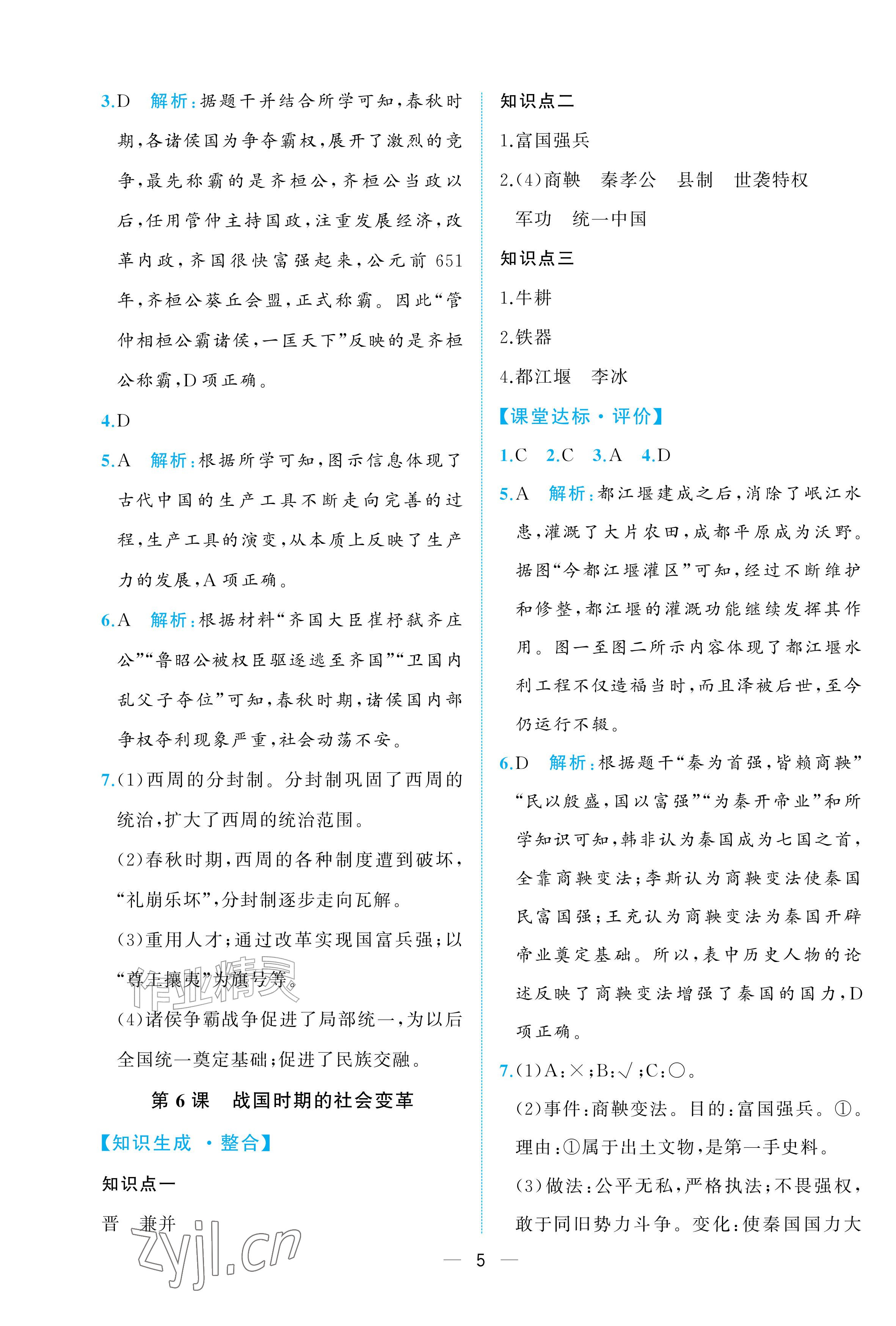 2026年人教金学典同步解析与测评七年级历史上册人教版重庆专版&nbsp;参考答案第5页