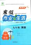 2024年寒假作業(yè)與生活陜西人民教育出版社九年級英語冀教版