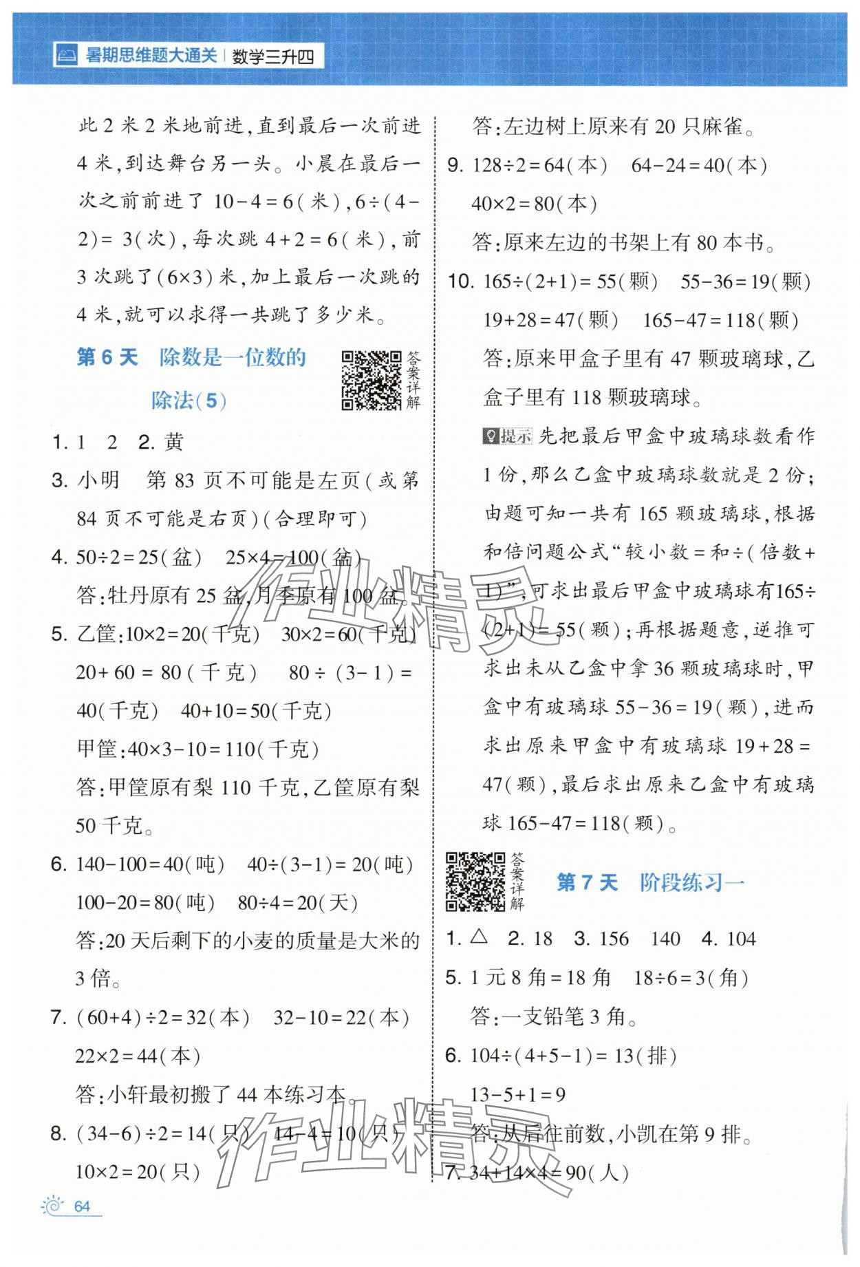 2025年学霸的暑假暑期思维题大通关三升四数学&nbsp;第4页