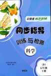 2024年云南省標準教輔同步指導訓練與檢測五年級科學下冊教科版