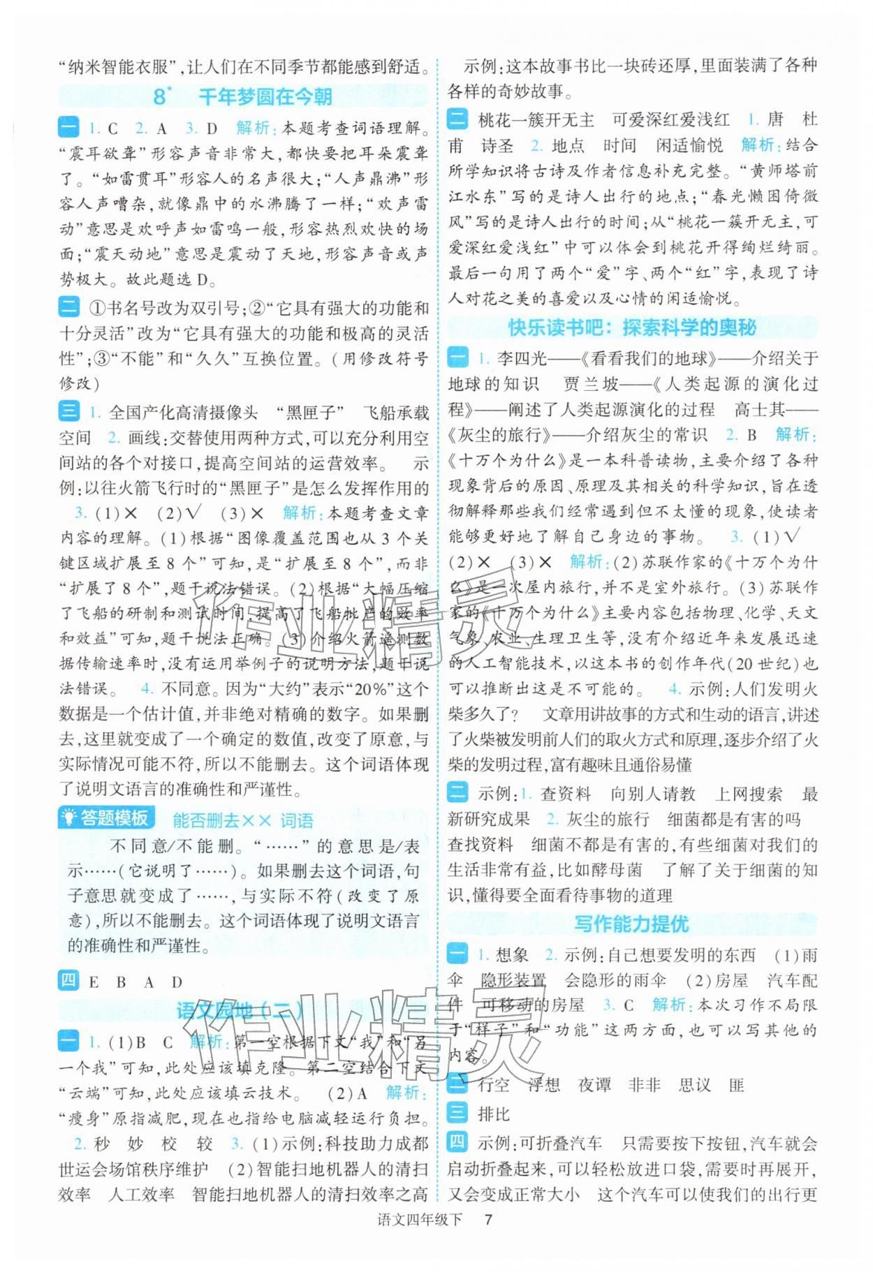 2026年经纶学典提高班四年级语文下册人教版&nbsp;参考答案第7页