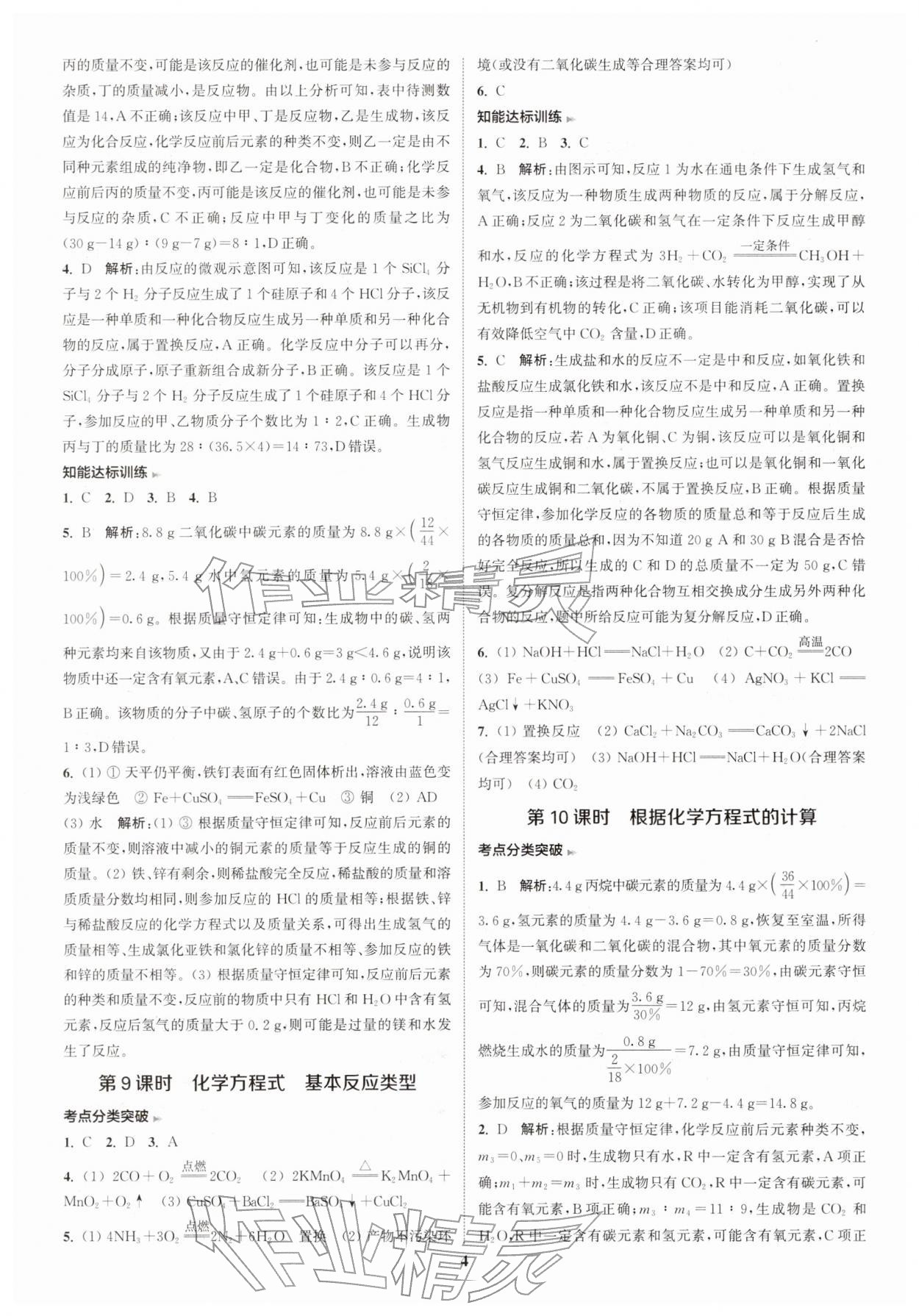 2026年通城学典课时作业本中考复习化学中考人教版&nbsp;参考答案第6页