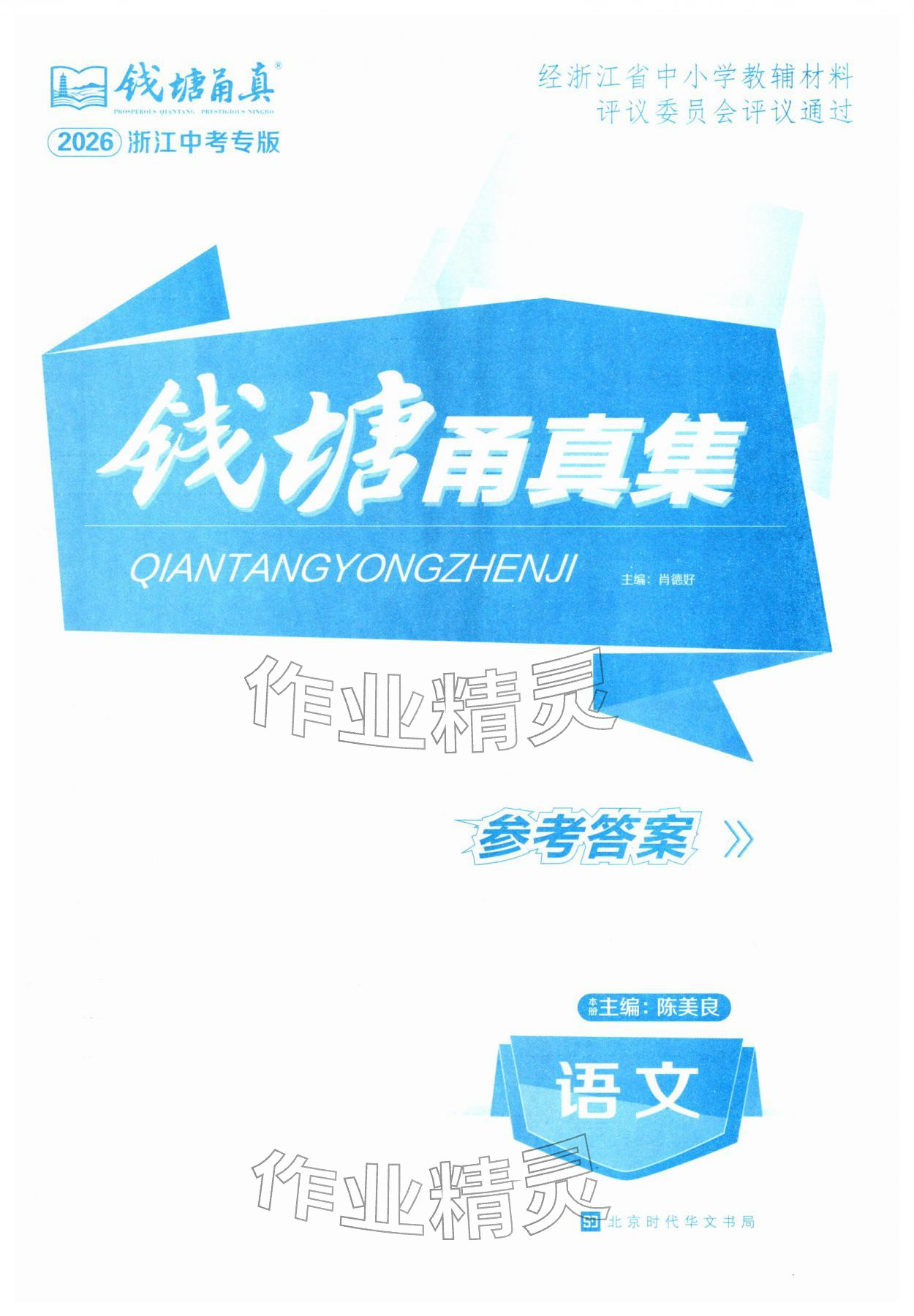 2026年钱塘甬真集语文&nbsp;第1页