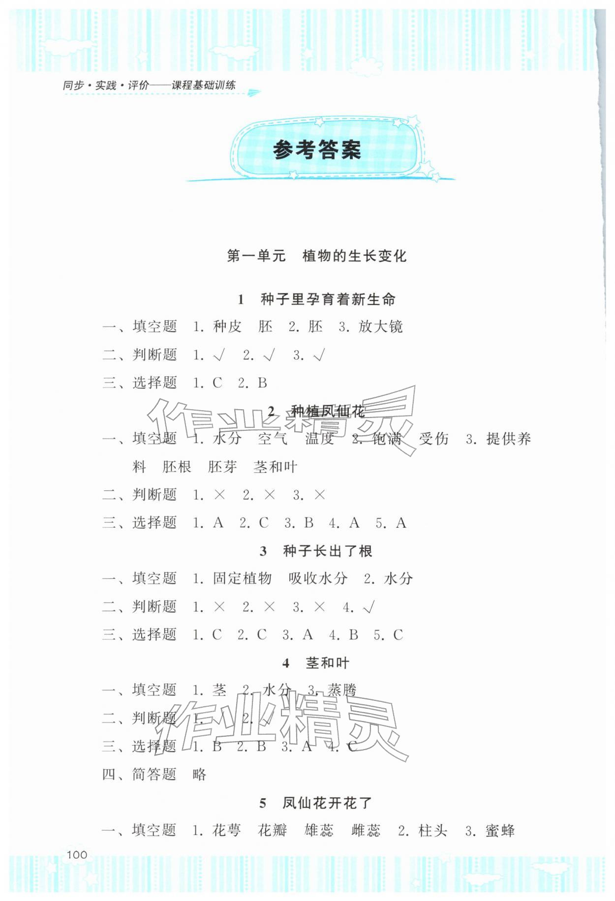 2026年同步实践评价课程基础训练四年级科学下册教科版&nbsp;参考答案第1页