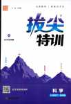 2024年拔尖特訓(xùn)八年級科學(xué)下冊浙教版