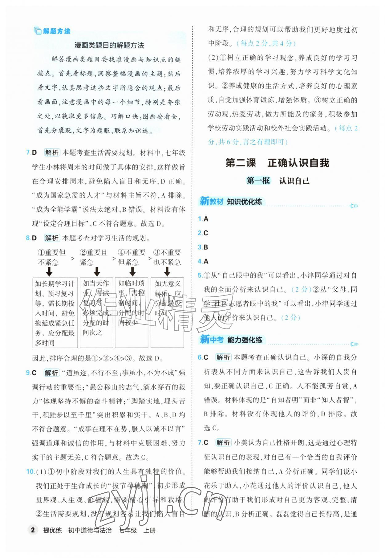 2026年提优练山东友谊出版社七年级道德与法治上册人教版&nbsp;第2页