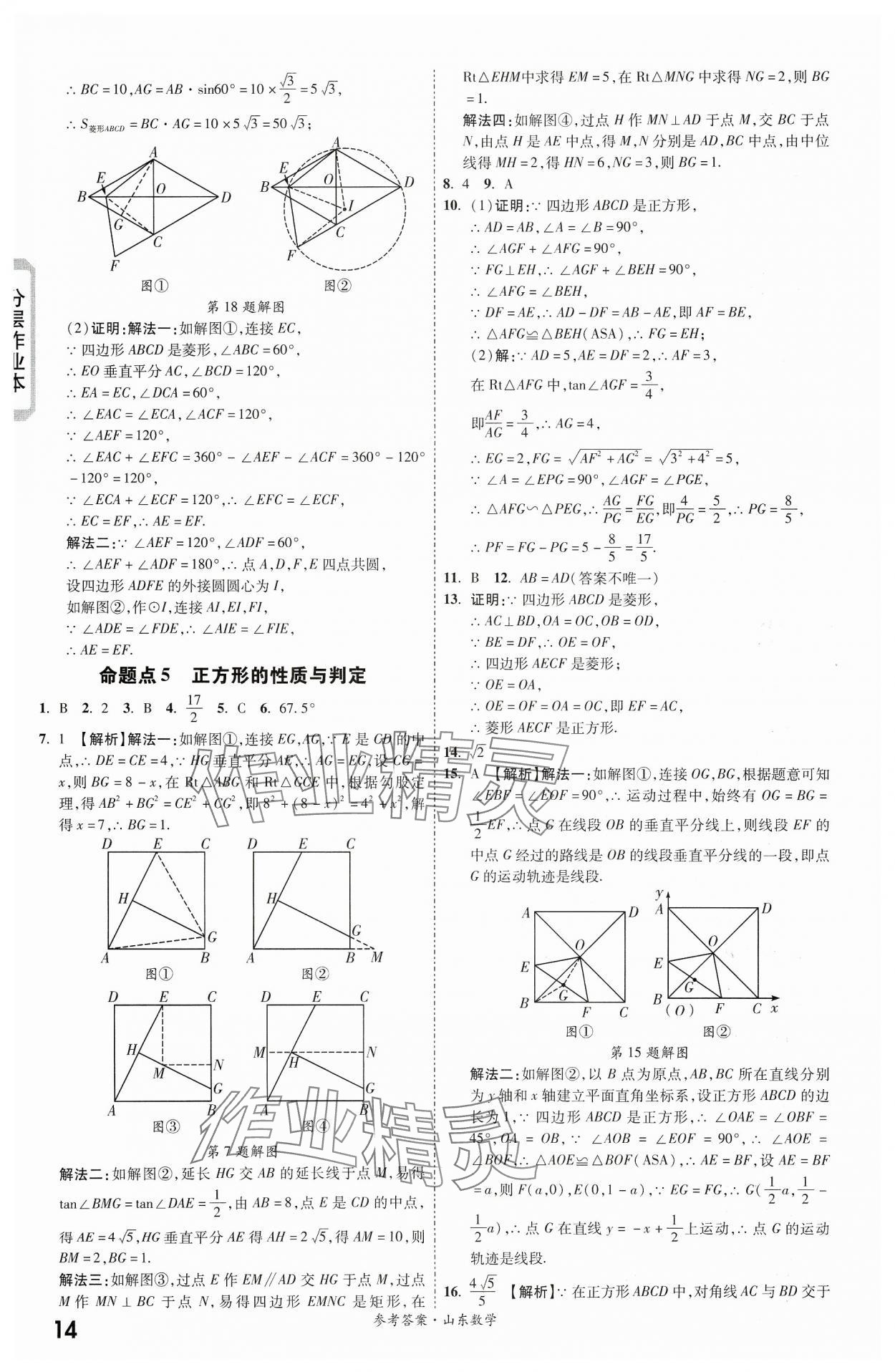 2024年一战成名新中考数学山东专版&nbsp;第14页