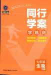 2024年同行學(xué)案七年級生物下冊人教版