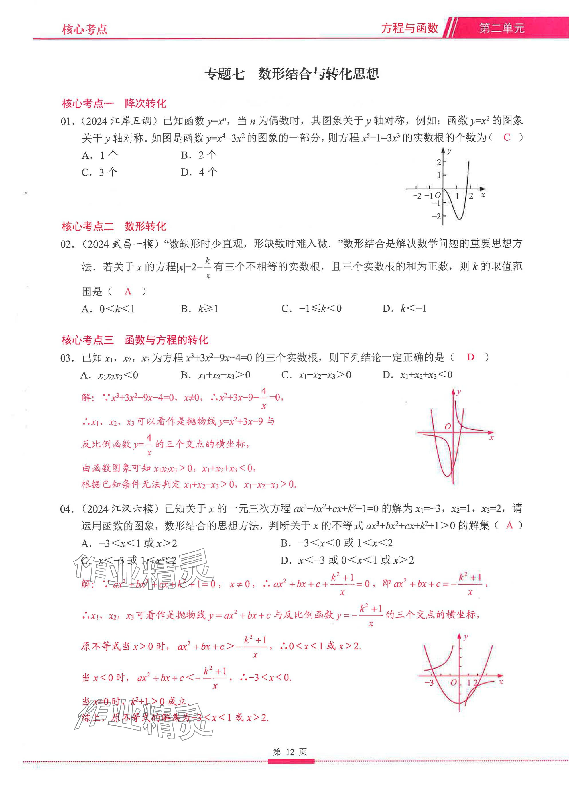 2025年名校学典核心考点延边大学出版社数学&nbsp;参考答案第12页