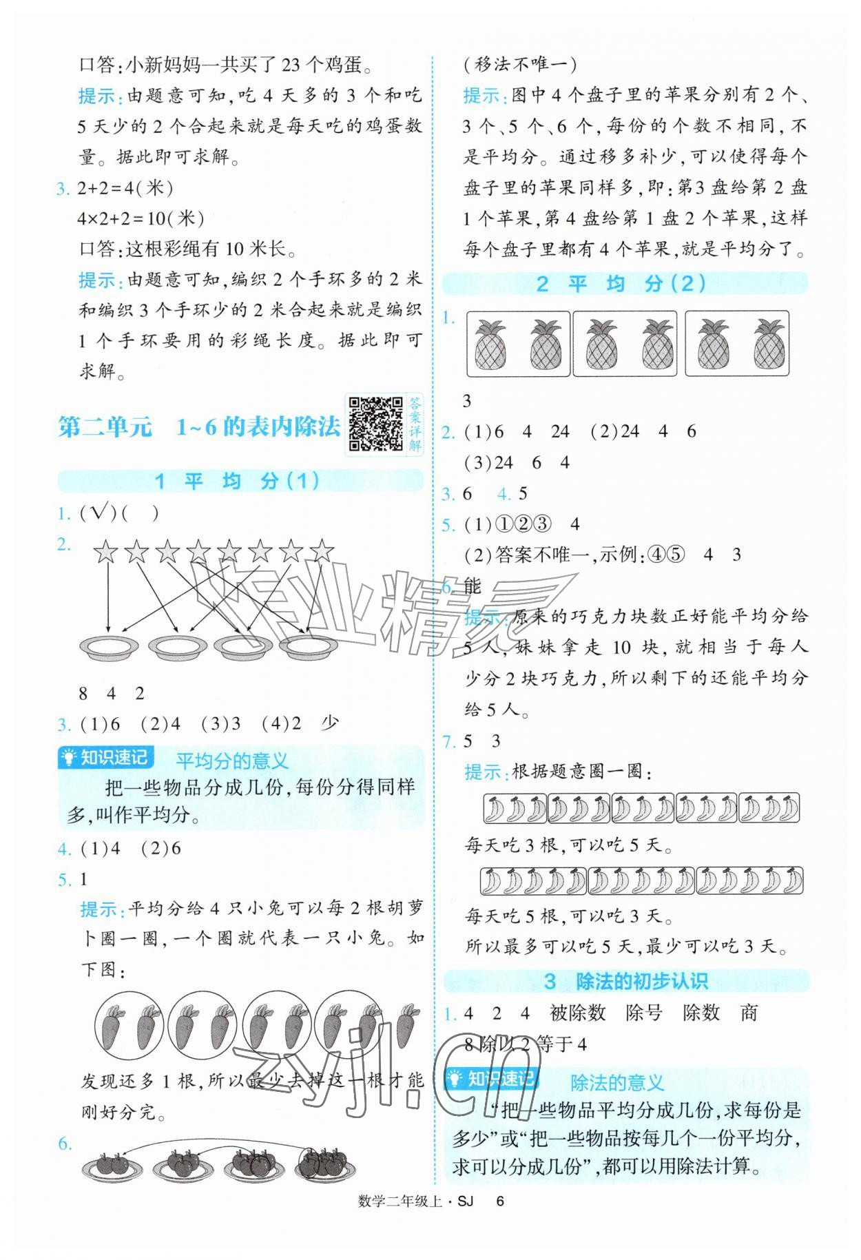 2026年经纶学典提高班二年级数学上册苏教版&nbsp;参考答案第6页