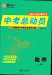 2024年國(guó)華考試中考總動(dòng)員地理四川專(zhuān)版