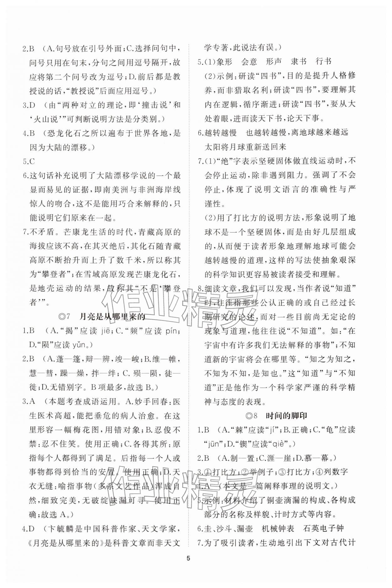 2026年同步练习册智慧拓展八年级语文下册人教版菏泽专版&nbsp;参考答案第5页