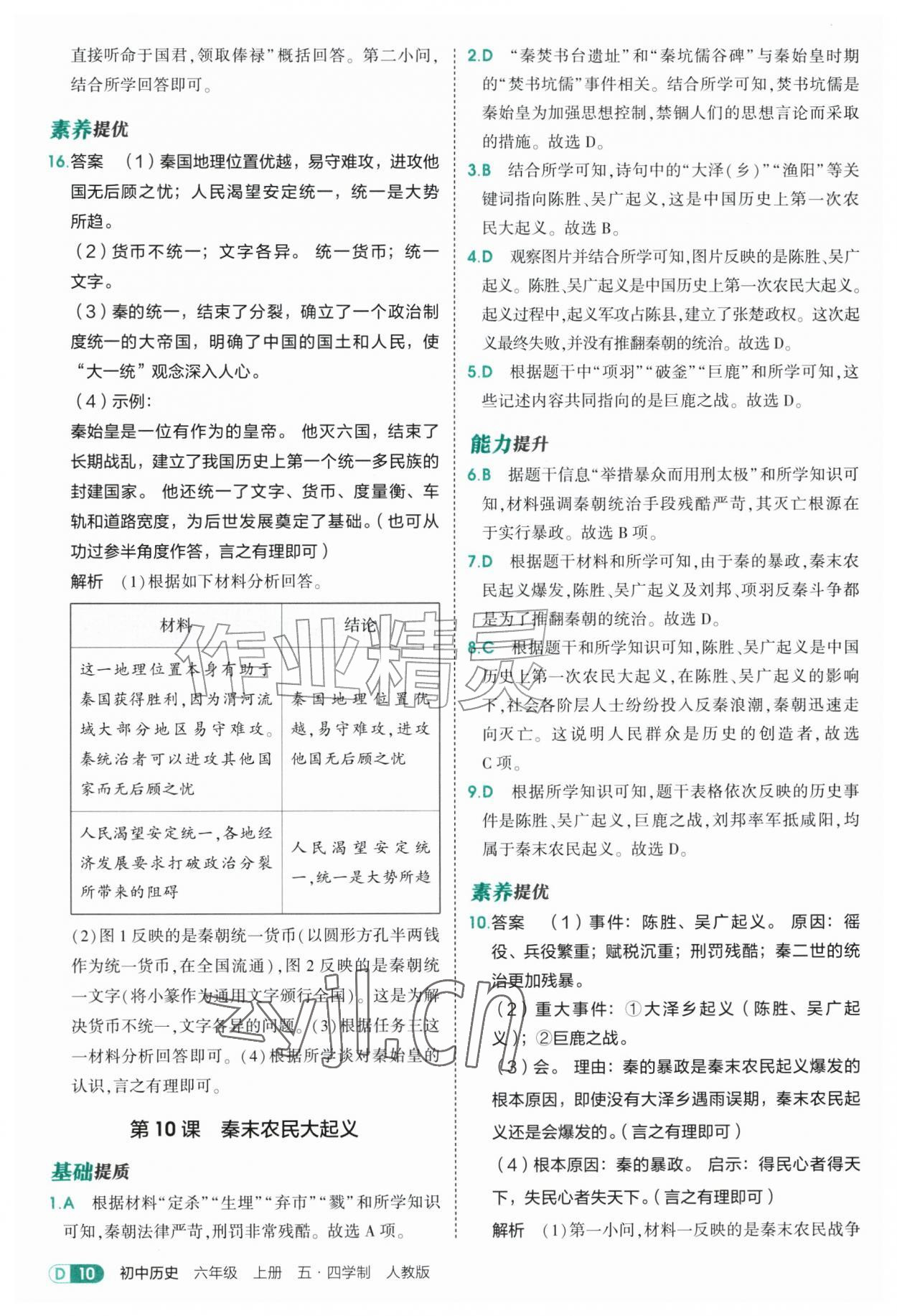 2026年5年中考3年模拟六年级历史上册人教版山东专版五四制&nbsp;参考答案第10页