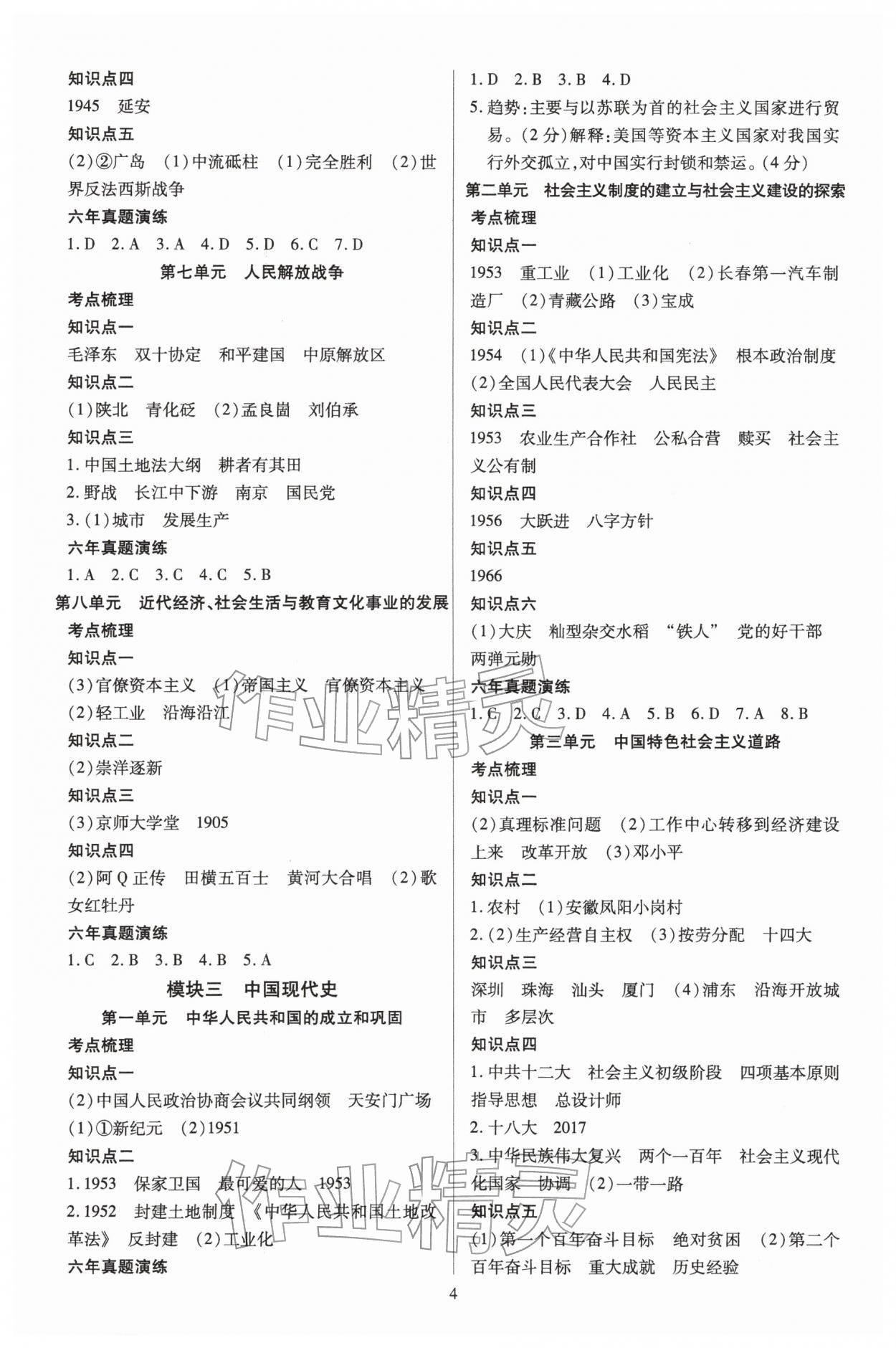 2026年北大绿卡中考总复习历史&nbsp;第4页