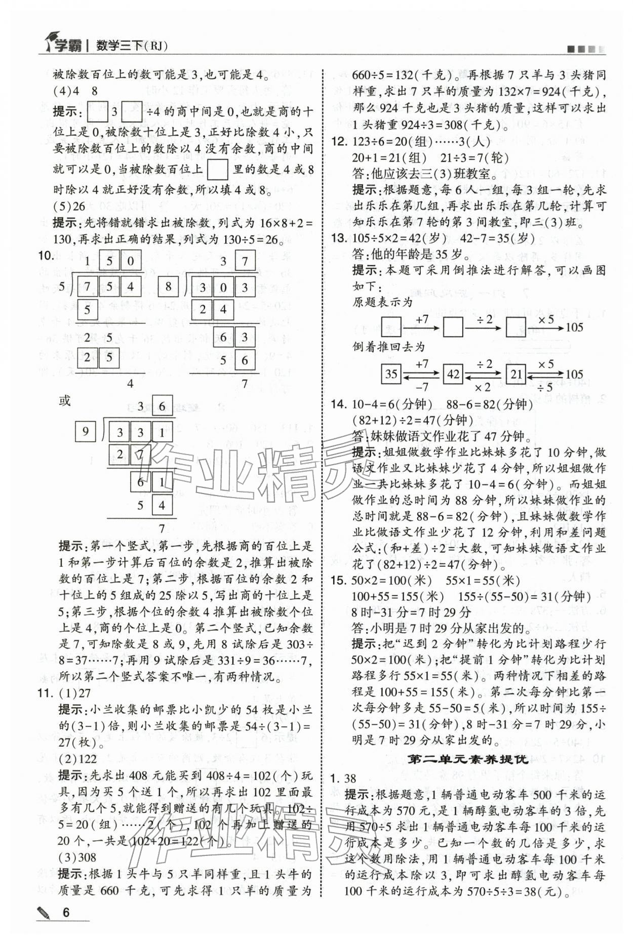 2026年学霸三年级数学下册人教版&nbsp;第6页