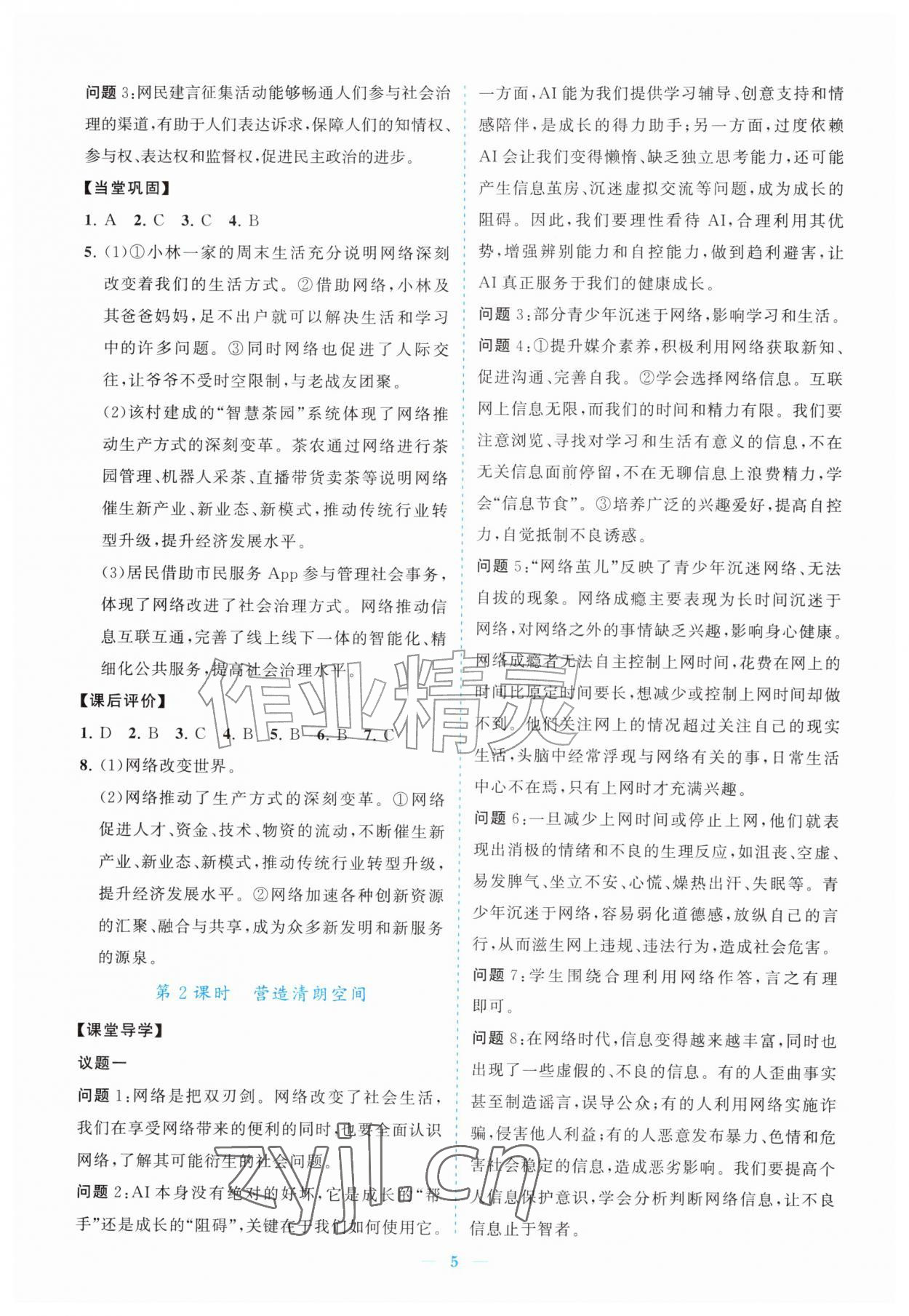 2026年新课程同步练习册八年级道德与法治上册人教版&nbsp;参考答案第5页