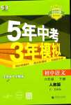 2024年5年中考3年模擬六年級(jí)語文下冊(cè)人教版五四制