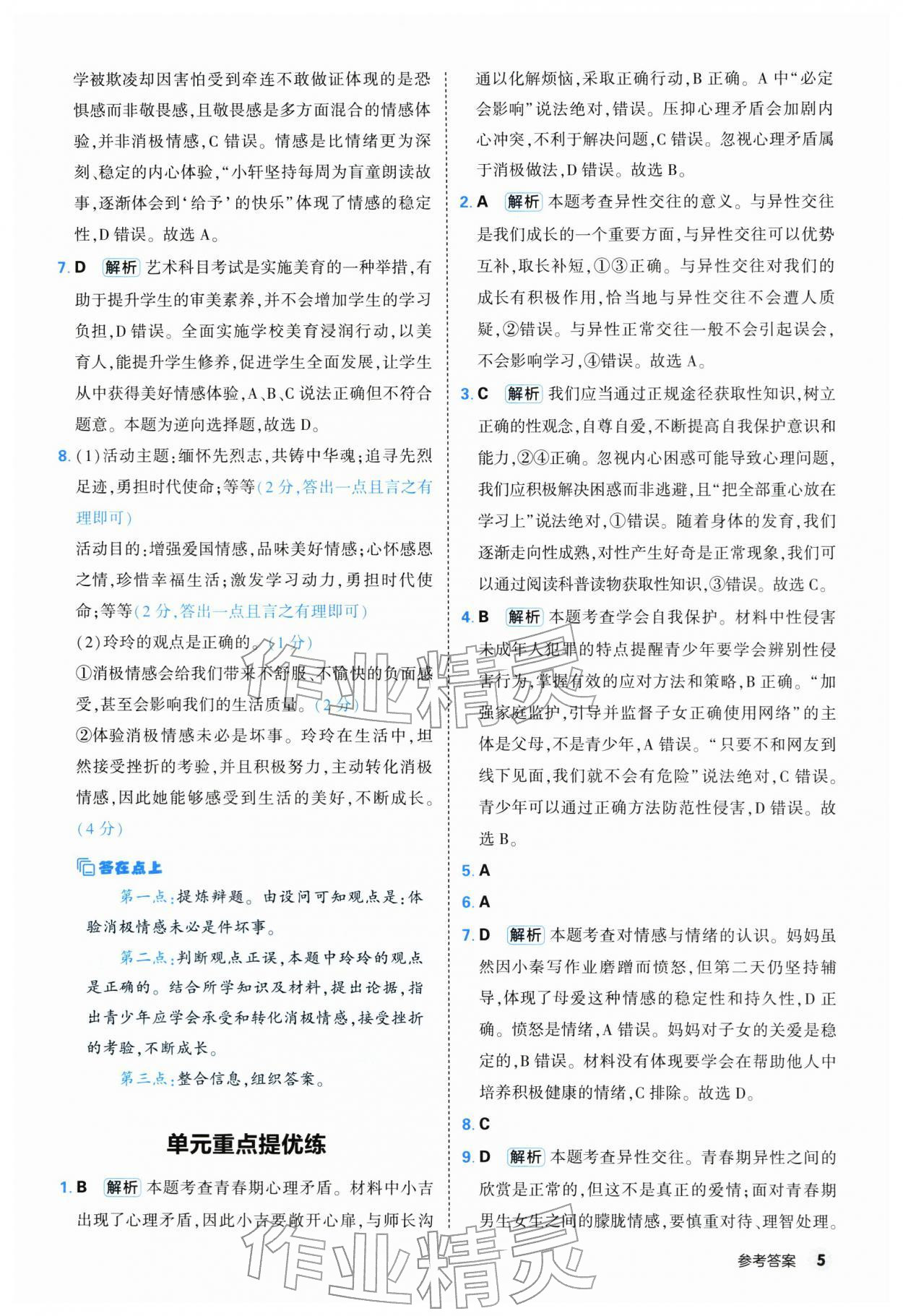 2026年提优练山东友谊出版社七年级道德与法治下册人教版&nbsp;第5页