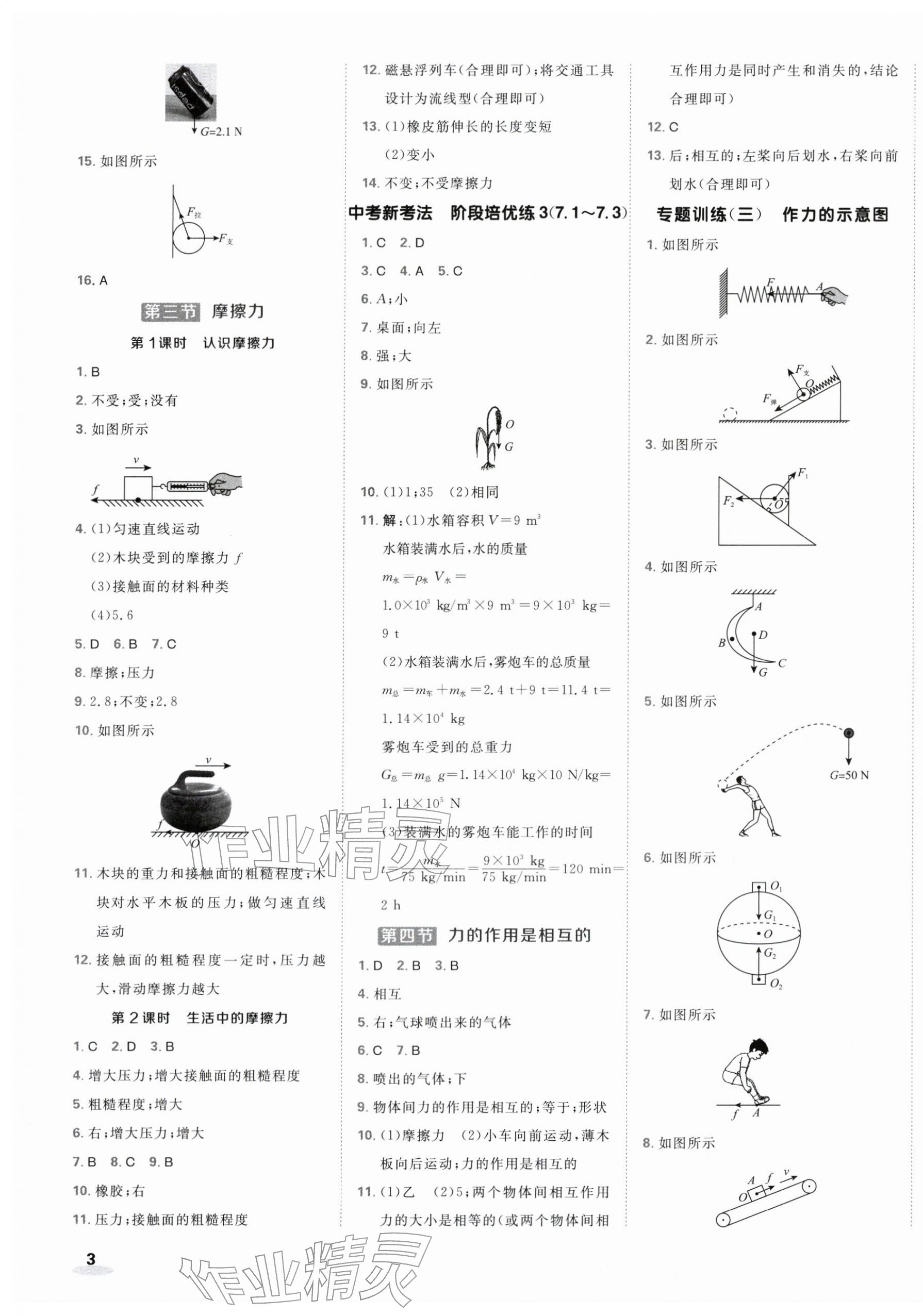 2026年点拨训练八年级物理下册苏科版&nbsp;第5页