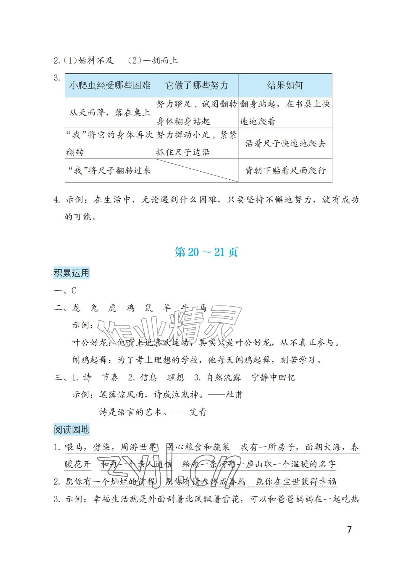 2026年暑假生活海燕出版社四年级综合&nbsp;参考答案第7页