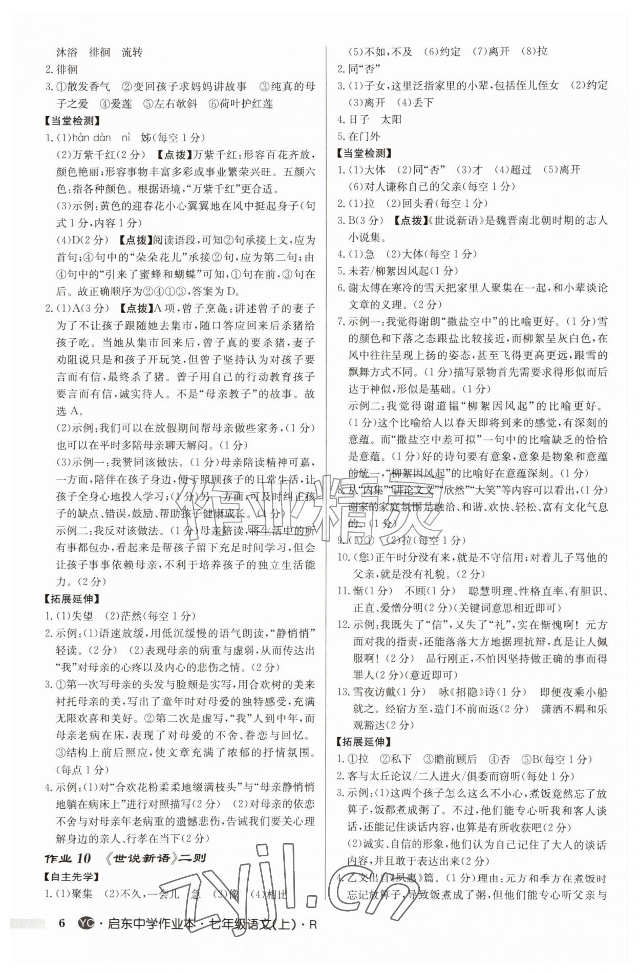 2026年启东中学作业本七年级语文上册人教版盐城专版&nbsp;参考答案第6页