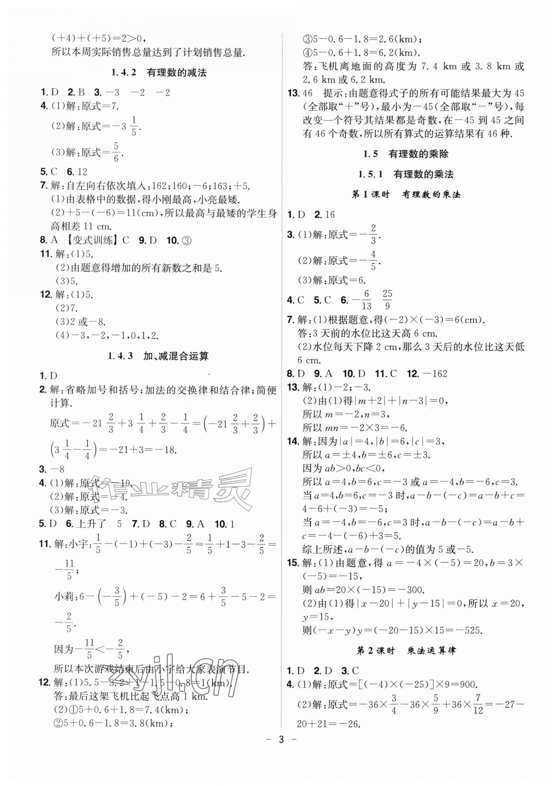 2026年课时A计划七年级数学上册沪科版&nbsp;第3页