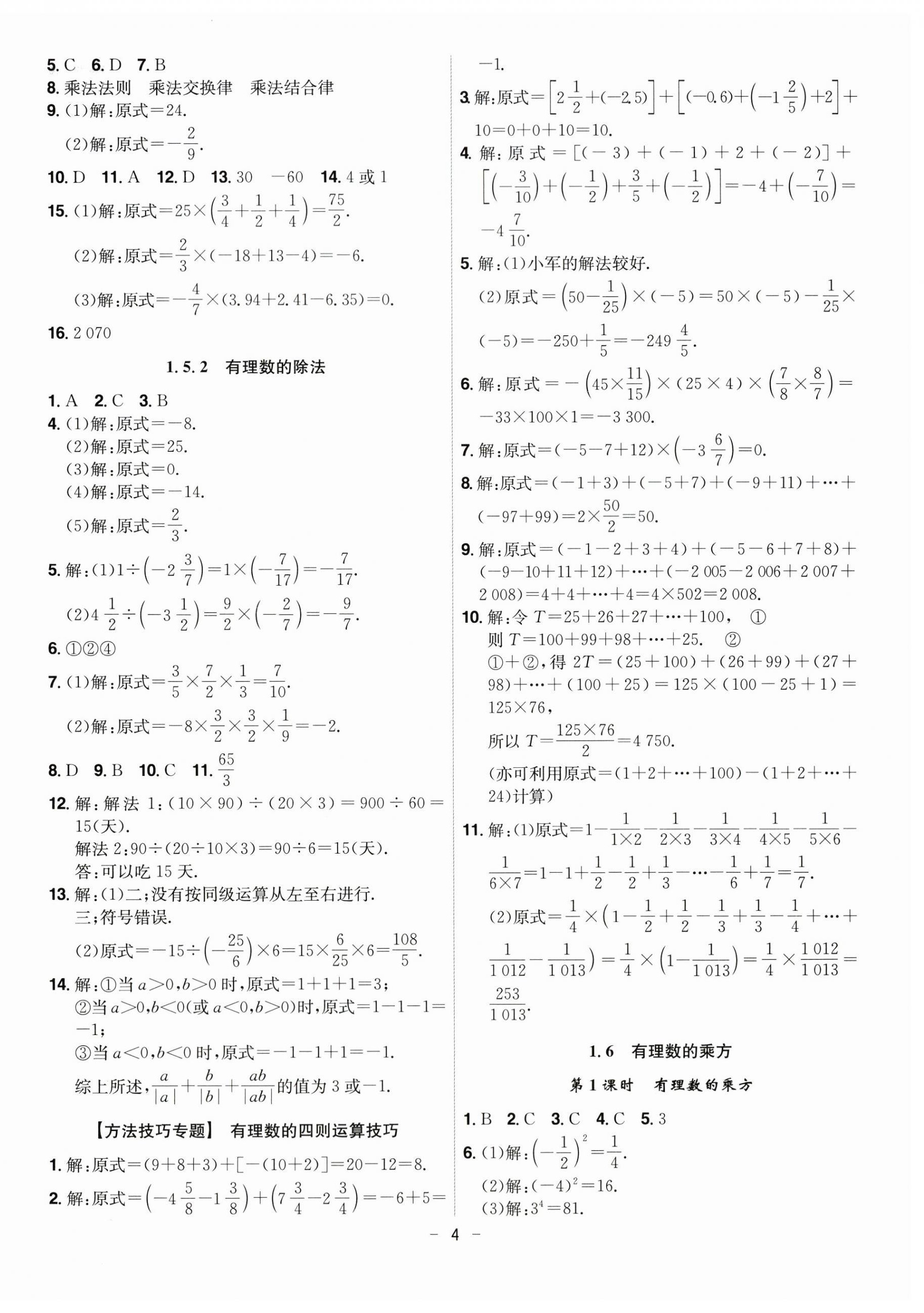 2026年课时A计划七年级数学上册沪科版&nbsp;第4页