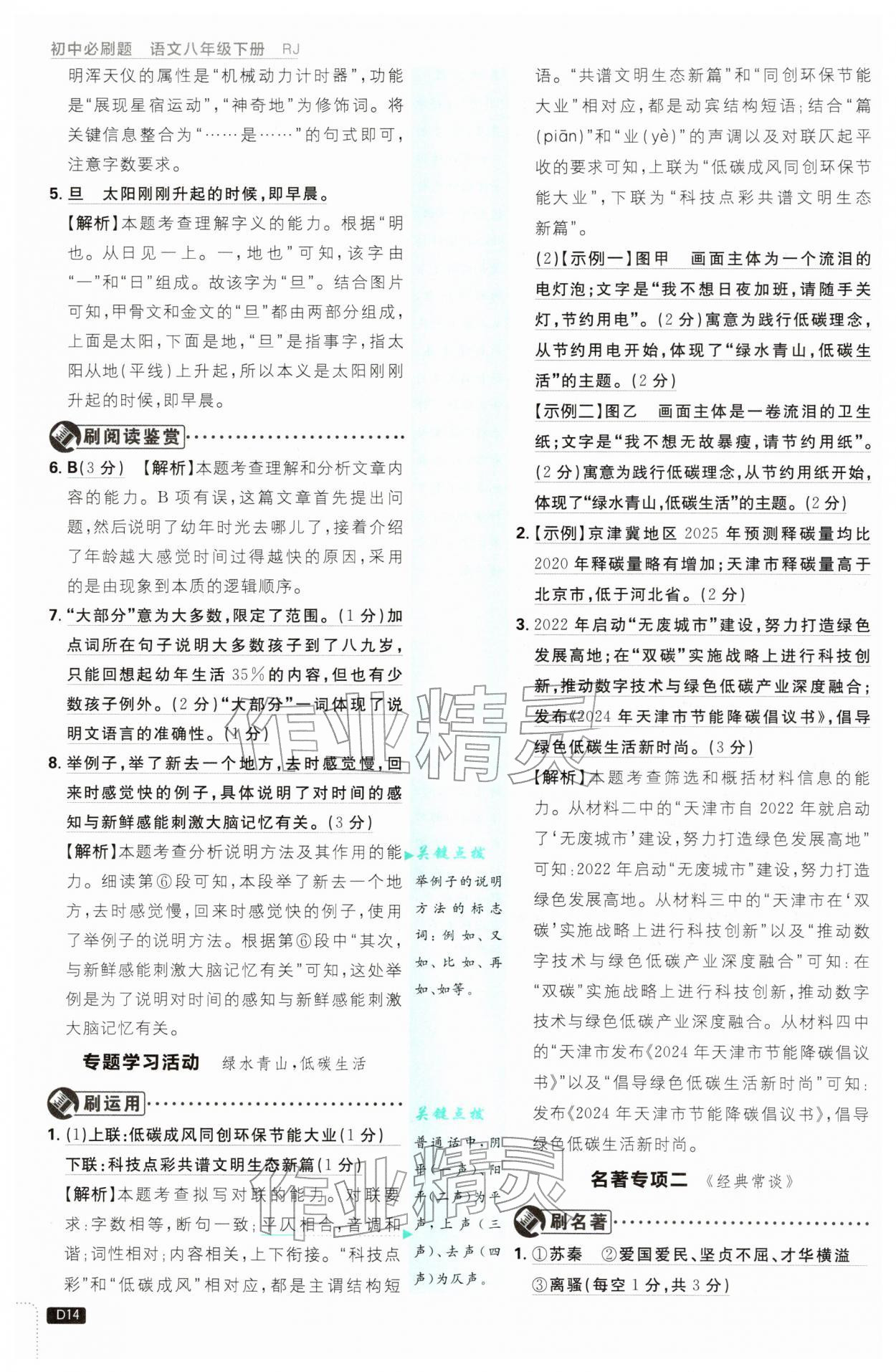 2026年初中必刷题八年级语文下册人教版&nbsp;第14页