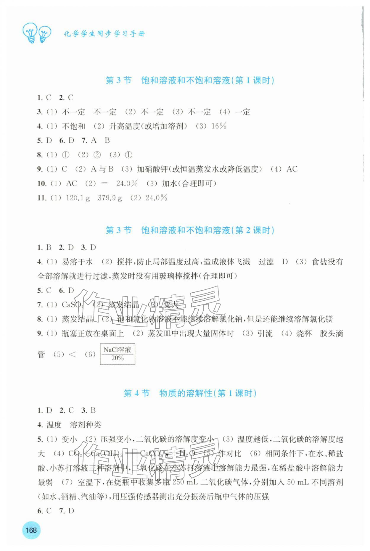2026年学生同步学习手册九年级化学下册沪教版贵州专版&nbsp;参考答案第3页