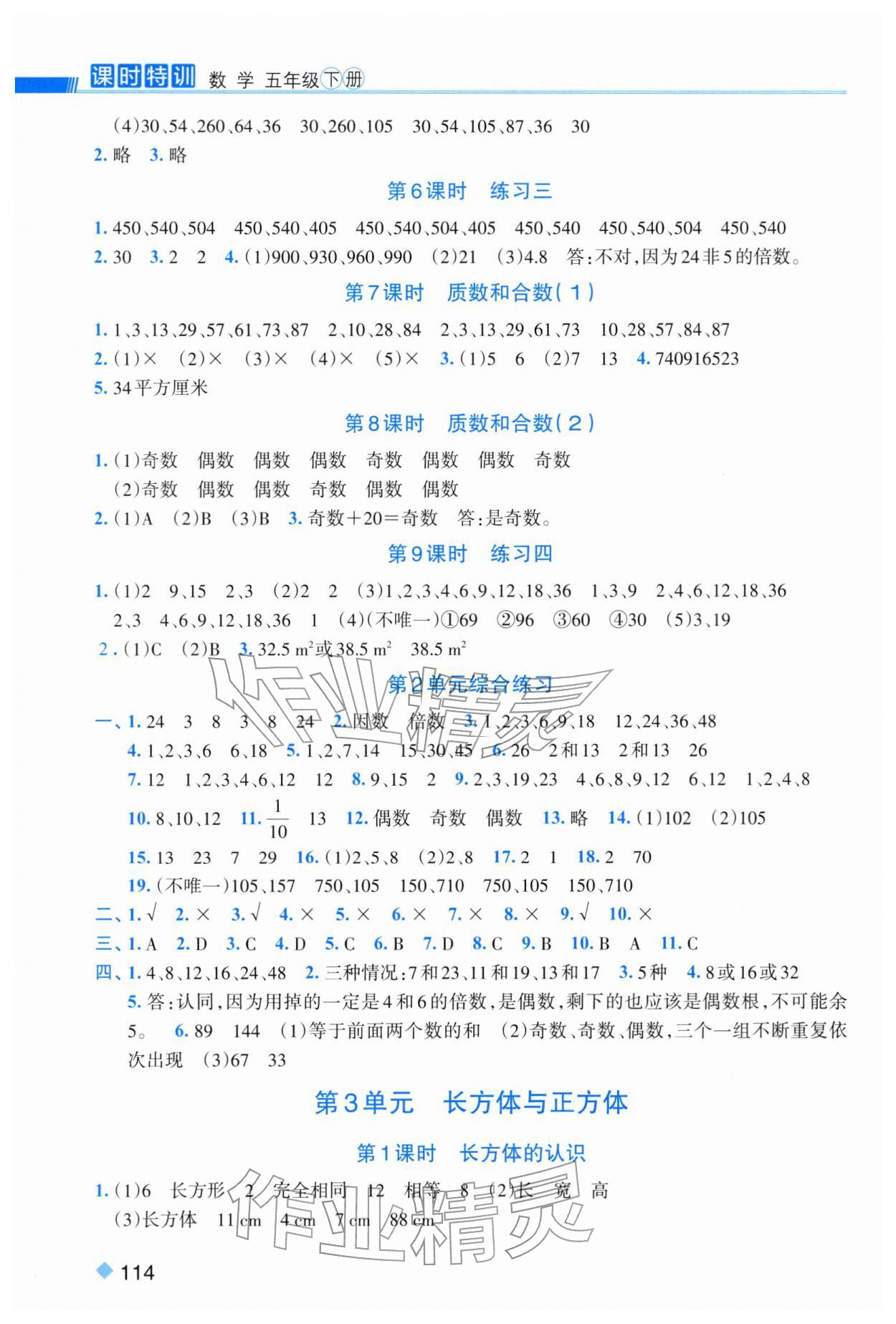 2026年课时特训五年级数学下册人教版&nbsp;第2页