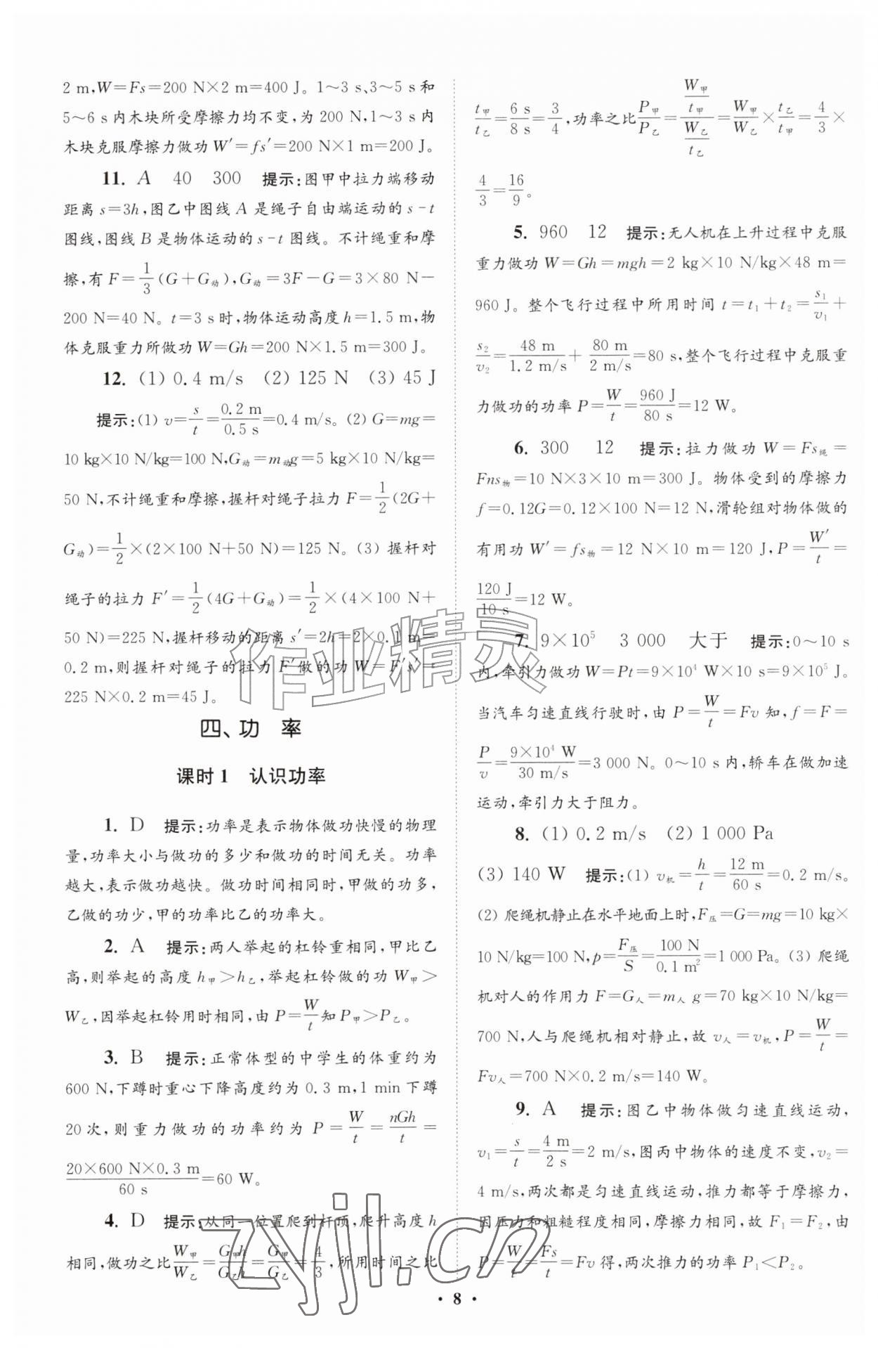 2026年小题狂做九年级物理上册苏科版提优版&nbsp;参考答案第8页