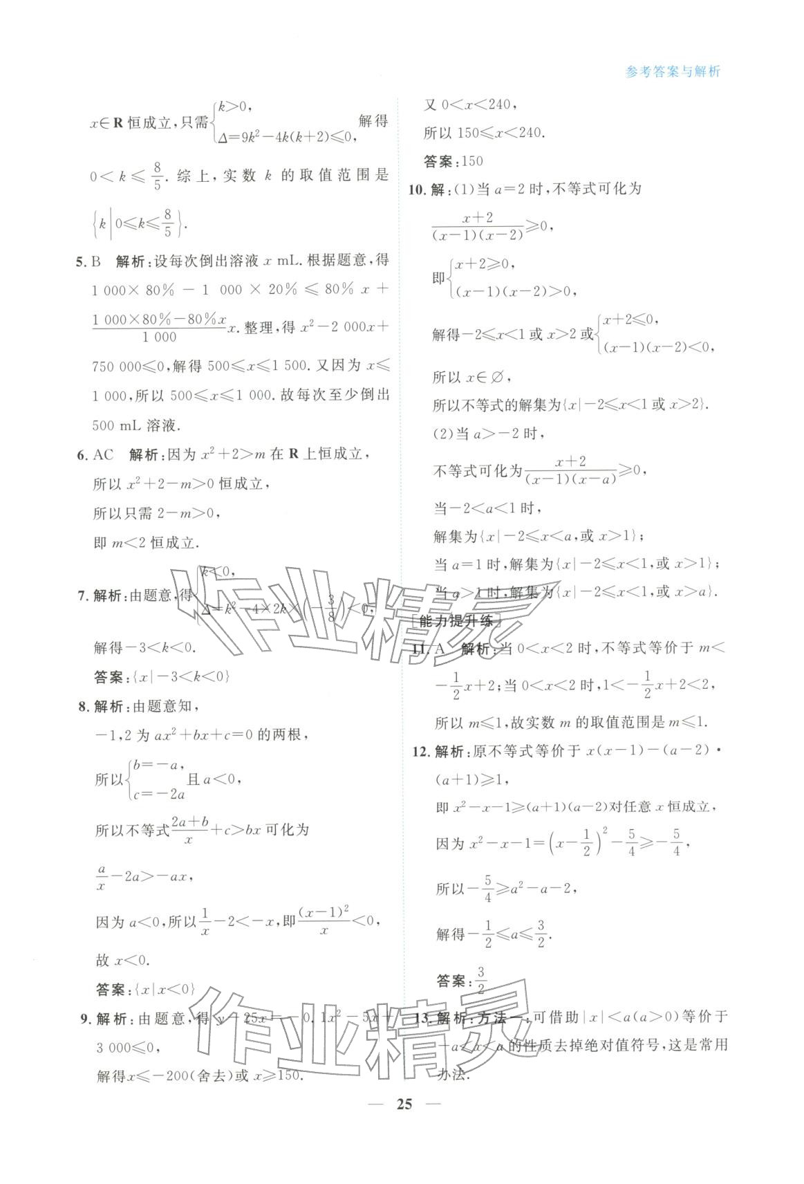 2025年高中学力测评数学必修第一册&nbsp;第25页