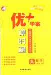 2024年優(yōu)加學(xué)案課時通九年級數(shù)學(xué)下冊人教版