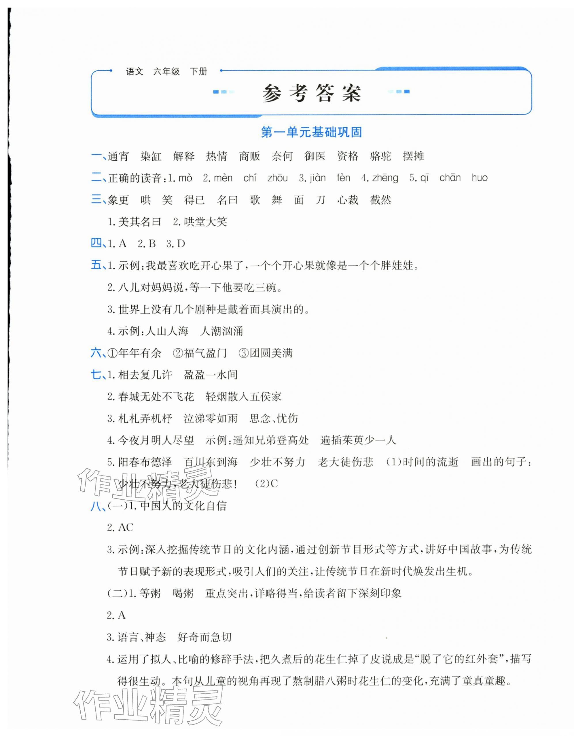 2026年优学1+1评价与测试六年级语文下册人教版&nbsp;第1页