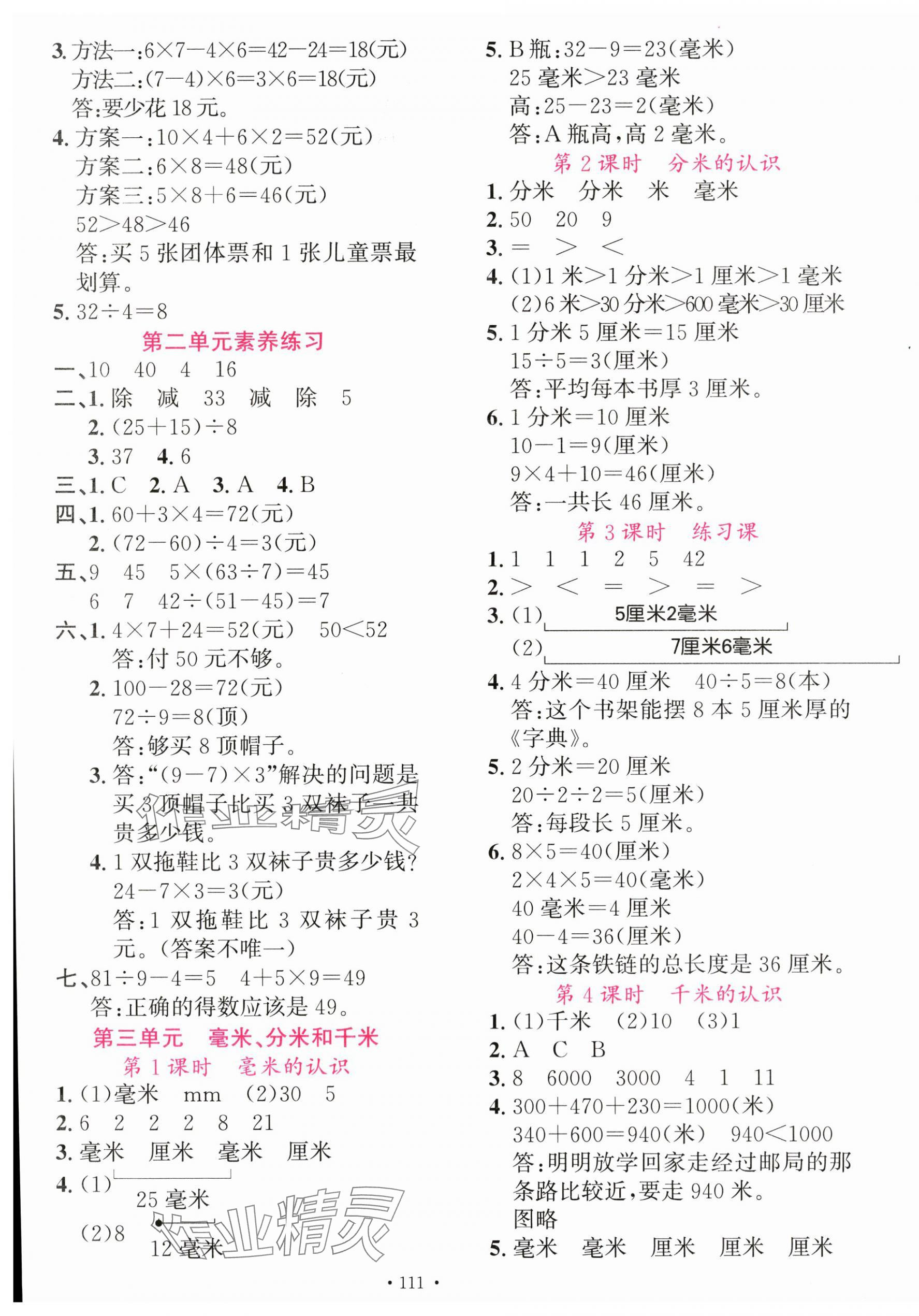 2025年素养天天练三年级数学上册人教版&nbsp;第3页