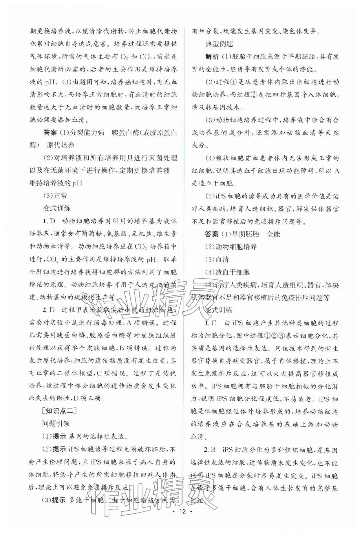 2026年高中同步测控优化设计高中生物选择性必修3人教版增强版&nbsp;参考答案第11页