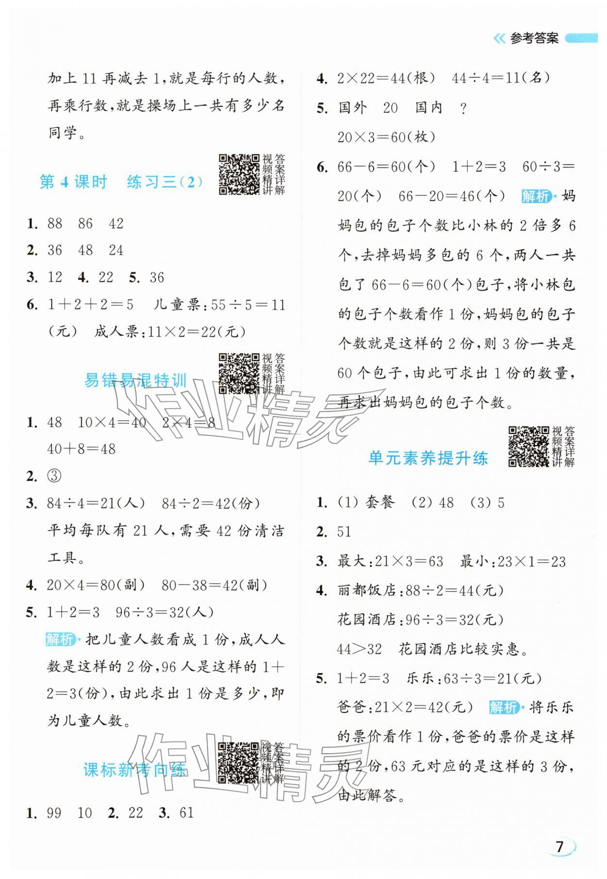 2026年亮点给力新情境素养练二年级数学下册苏教版&nbsp;参考答案第7页