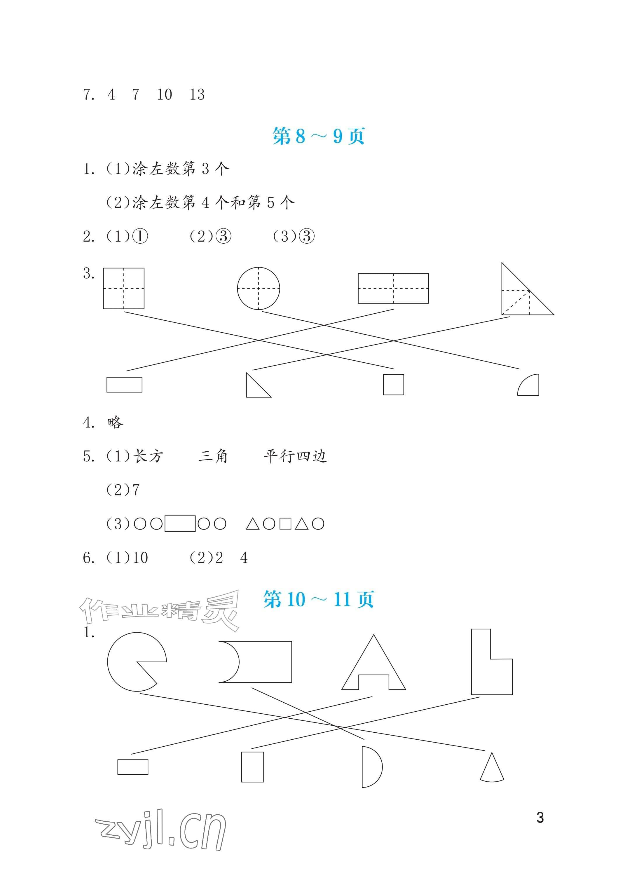 2026年暑假生活海燕出版社一年级数学苏教版&nbsp;参考答案第3页
