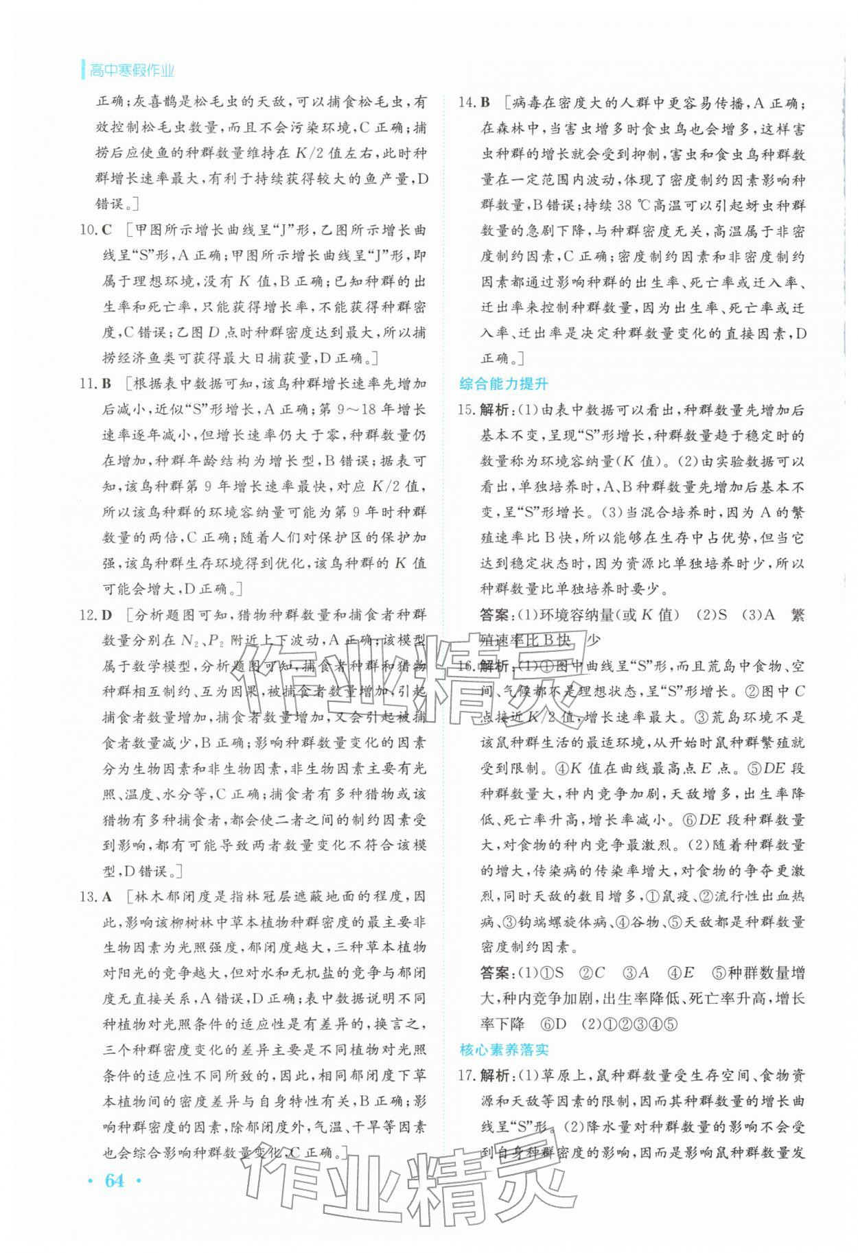 2026年寒假作业安徽教育出版社高二生物选择性必修第二册人教版&nbsp;第4页