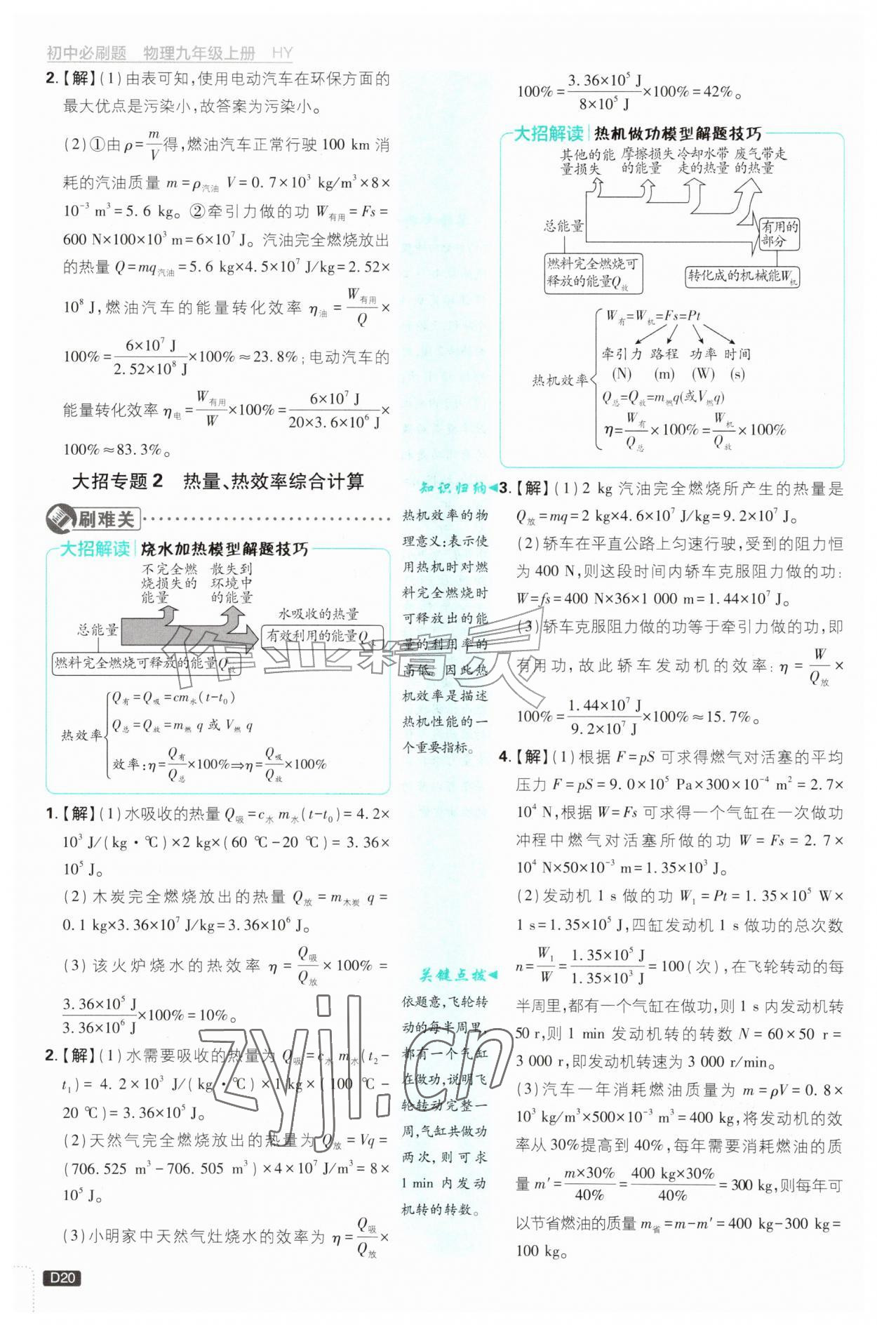 2026年初中必刷题九年级物理上册沪粤版&nbsp;第20页
