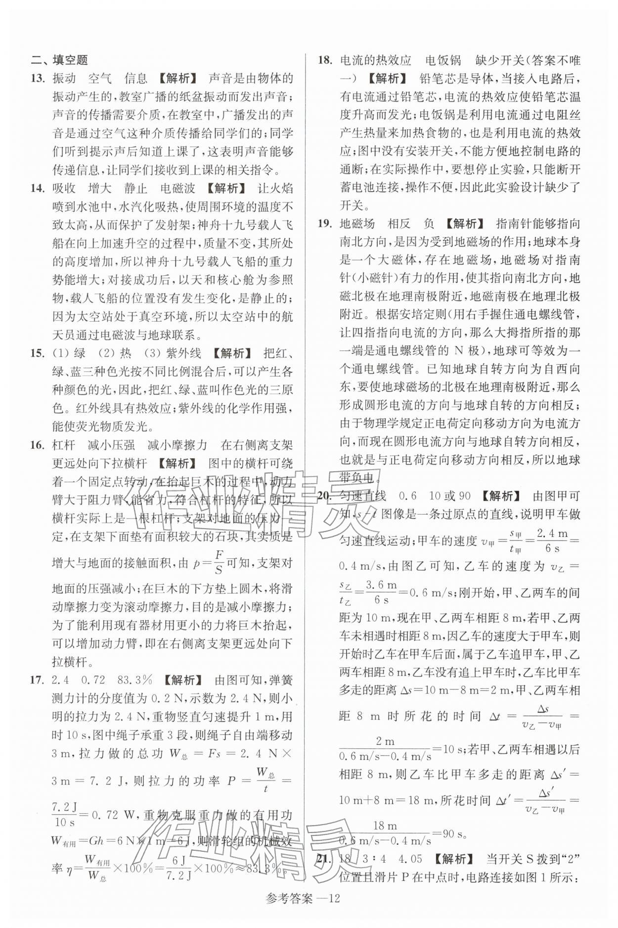 2026年扬州市中考总复习一卷通物理苏科版&nbsp;参考答案第12页