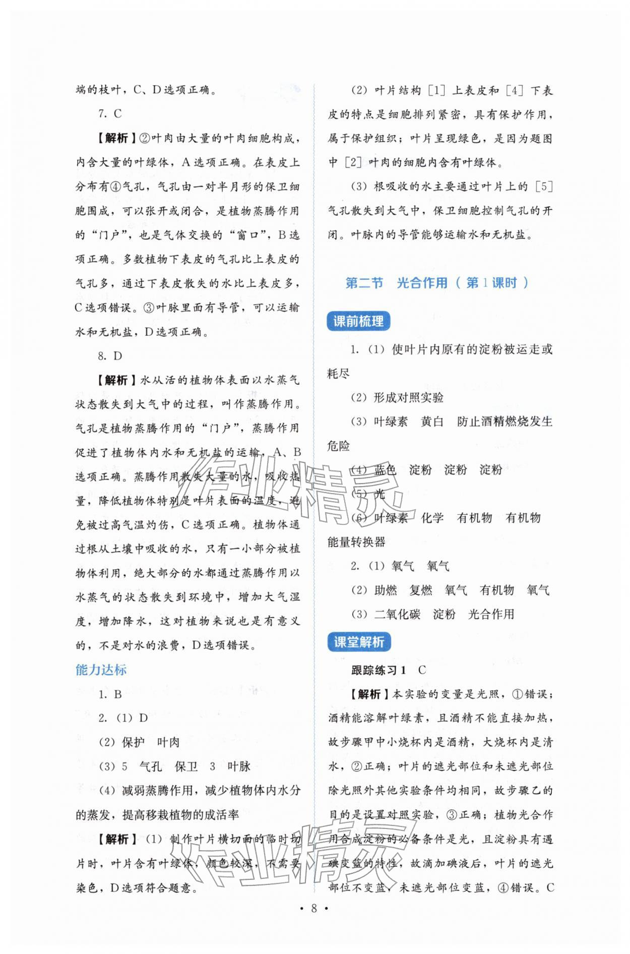 2026年人教金学典同步练习册同步解析与测评七年级生物下册人教版&nbsp;第8页