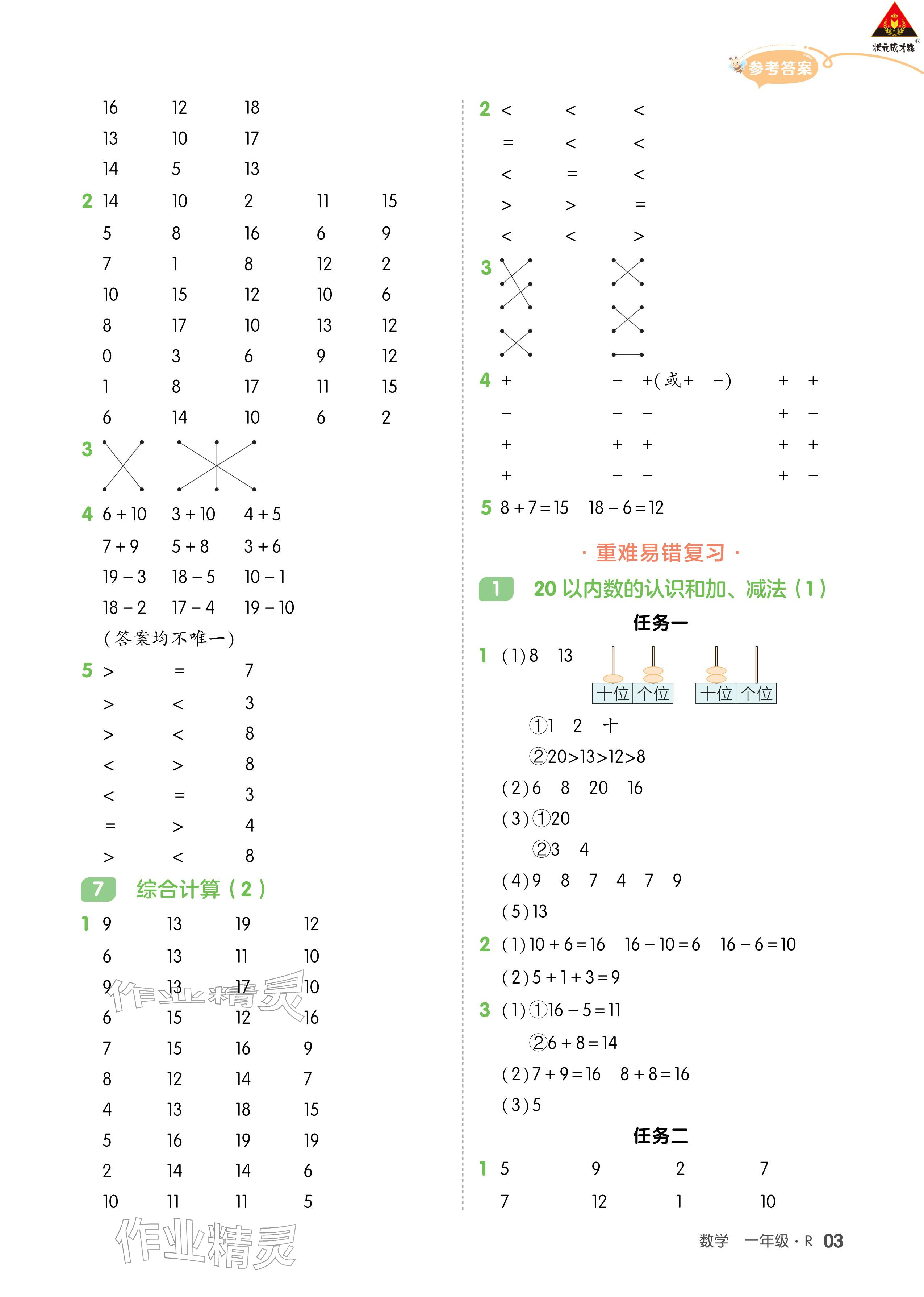 2026年AI智慧寒假銜接一年級(jí)數(shù)學(xué)&nbsp;參考答案第3頁(yè)