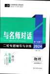 2024年與名師對話二輪專題輔導(dǎo)與訓(xùn)練高三總復(fù)習(xí)物理