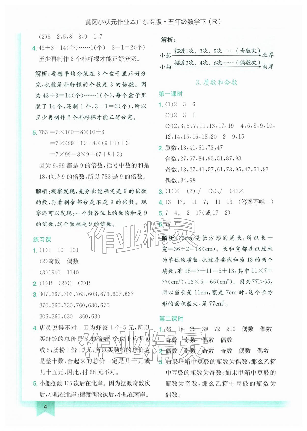 2026年黄冈小状元作业本五年级数学下册人教版广东专版&nbsp;第4页