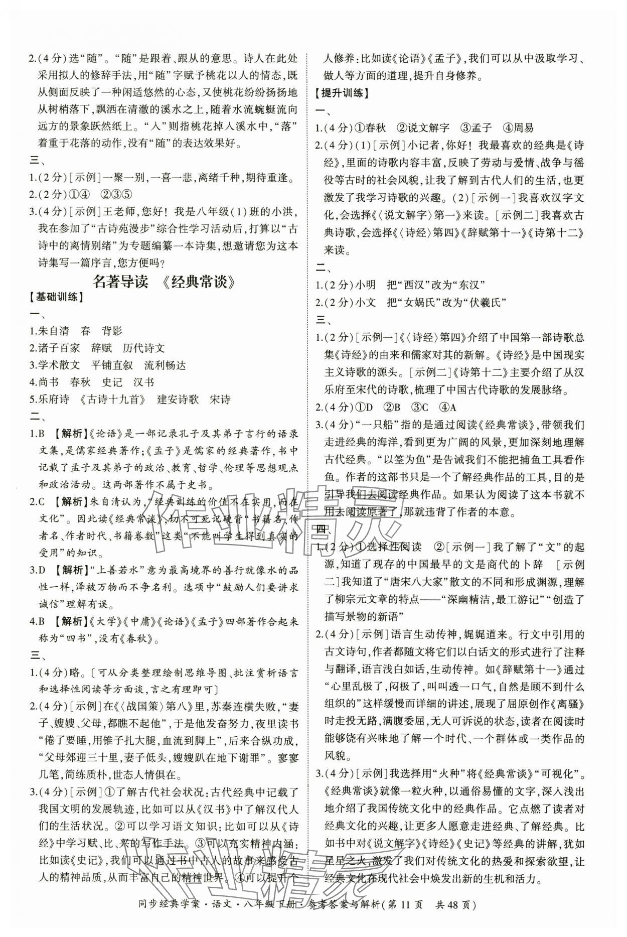 2025年同步经典学案八年级语文下册人教版&nbsp;第11页