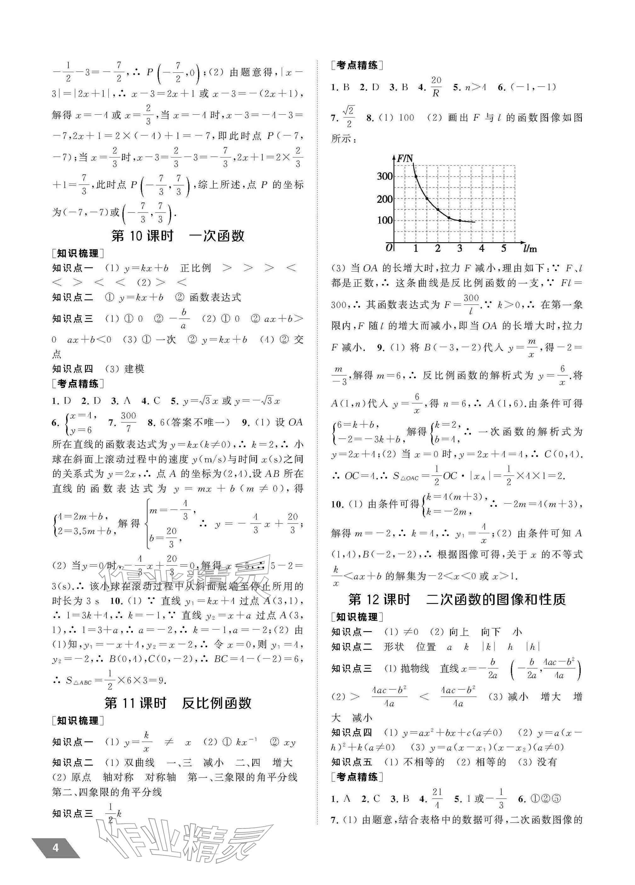 2026年创新优化中考总复习数学中考&nbsp;参考答案第4页