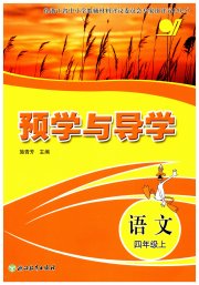 预学与导学四年级语文人教版
